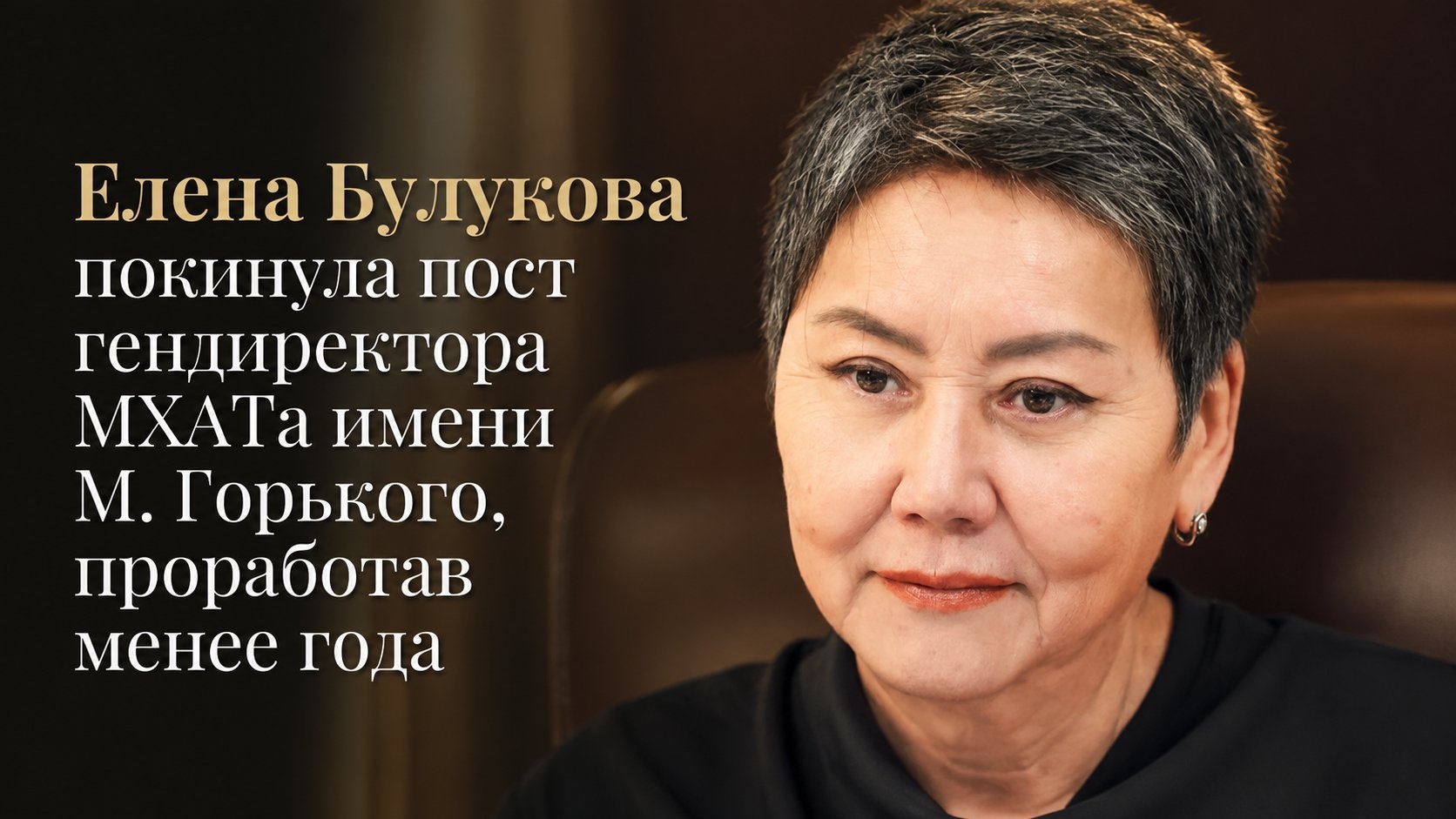 Елена Булукова покинула пост гендиректора МХАТа имени М. Горького, проработав менее года