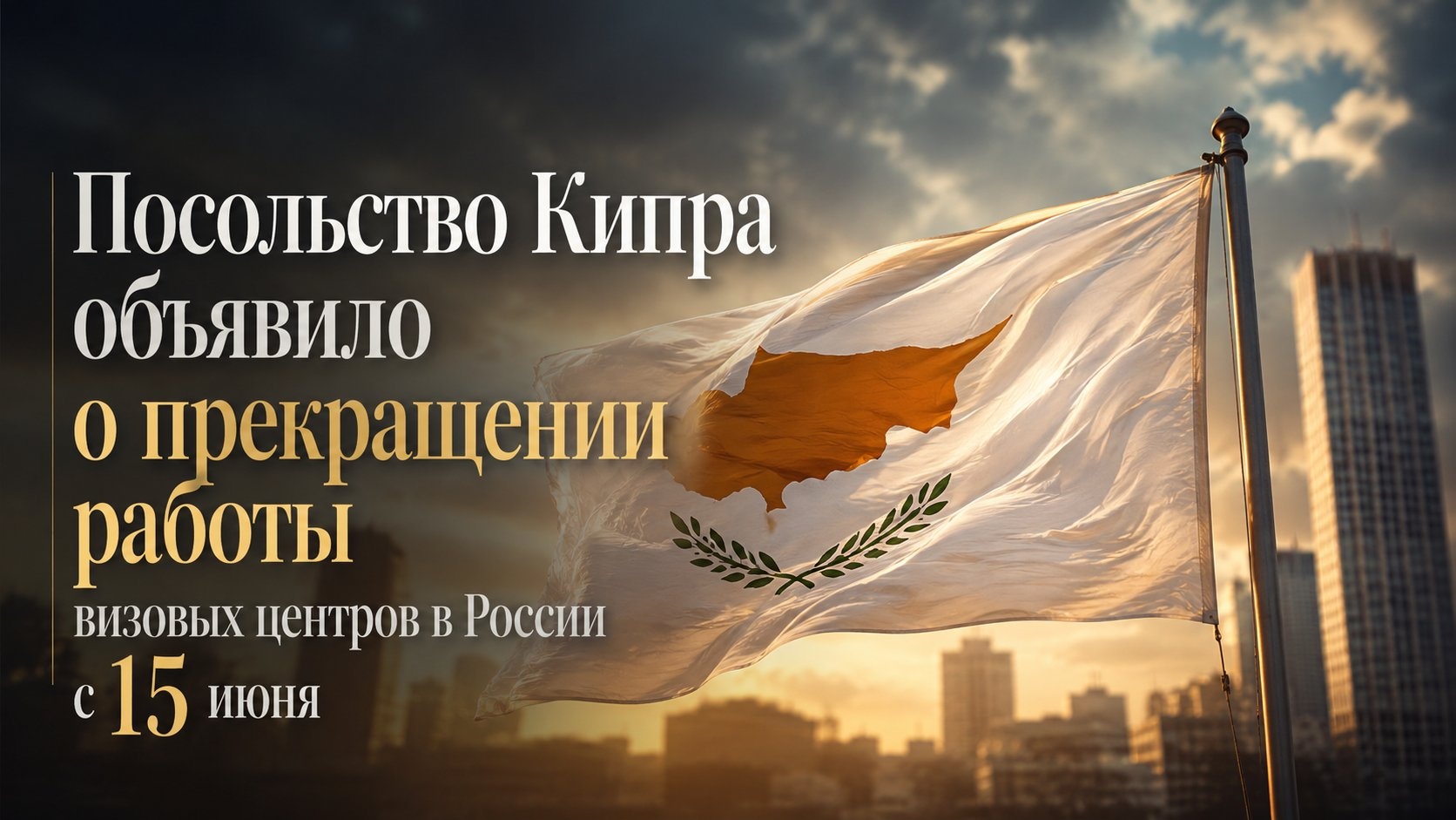 Посольство Кипра объявило о прекращении работы визовых центров в России с 15 июня