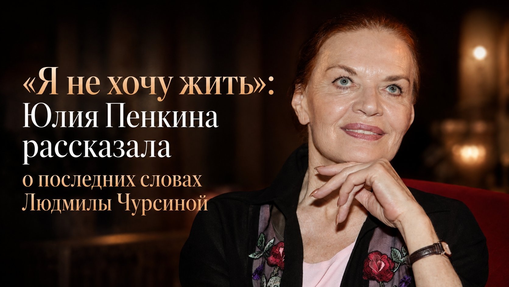 «Я не хочу жить»: Юлия Пенкина рассказала о последних словах Людмилы Чурсиной