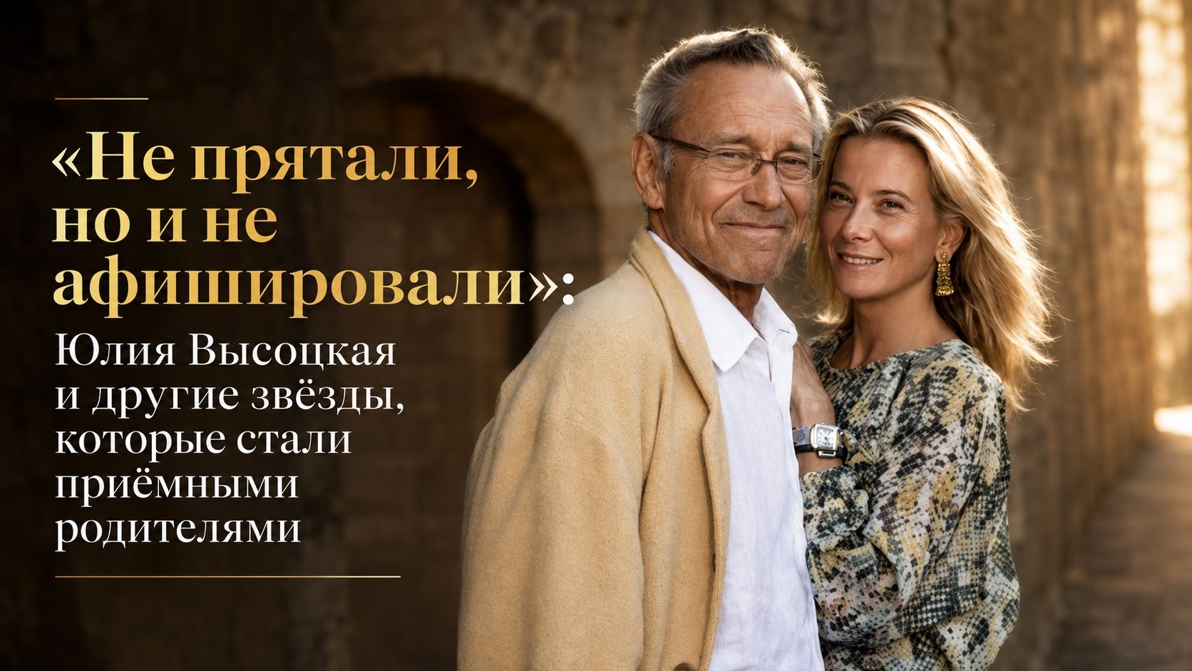 «Не прятали, но и не афишировали»: Юлия Высоцкая и другие звёзды, которые стали приёмными родителями