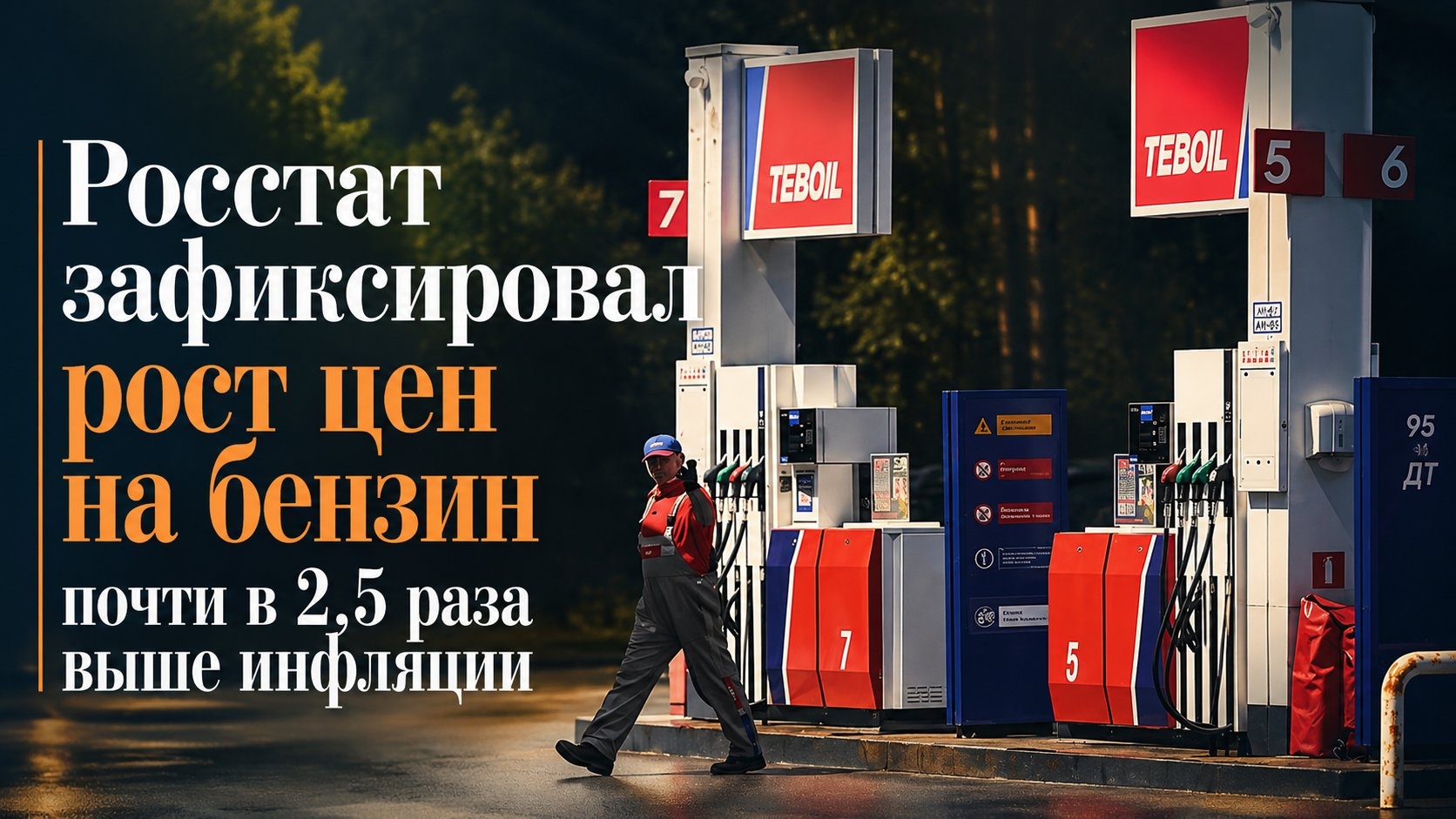 Росстат зафиксировал рост цен на бензин почти в 2,5 раза выше инфляции