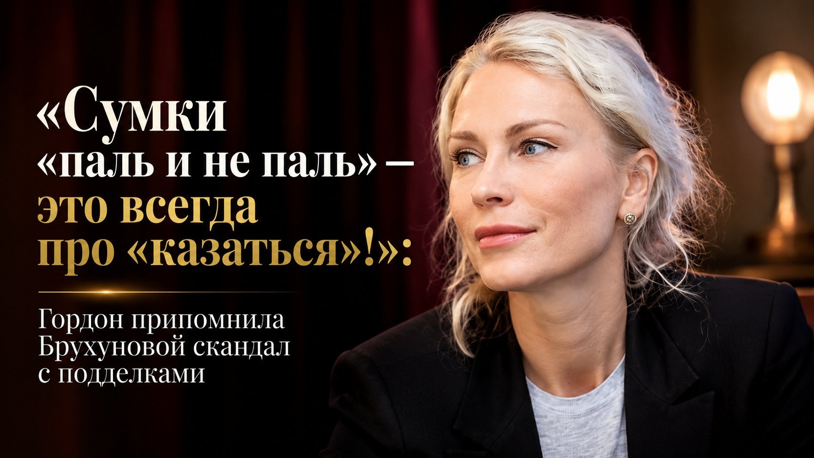 «Сумки «паль и не паль» — это всегда про «казаться»!»: Гордон припомнила Брухуновой скандал с подделками