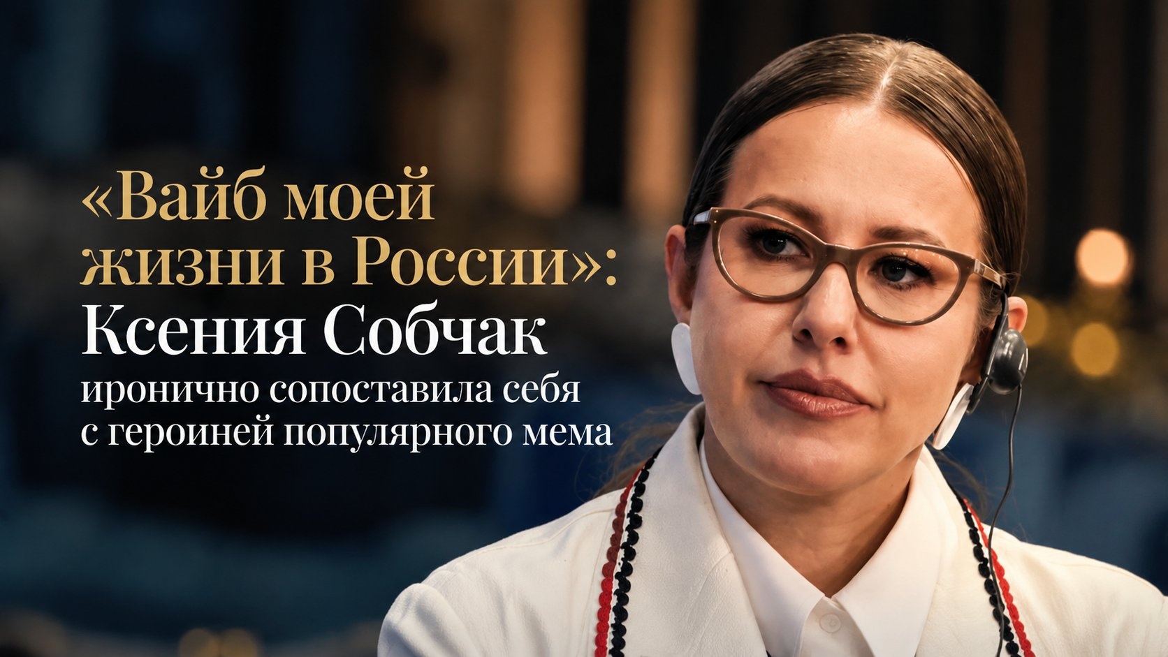 «Вайб моей жизни в России»: Ксения Собчак иронично сопоставила себя с героиней популярного мема