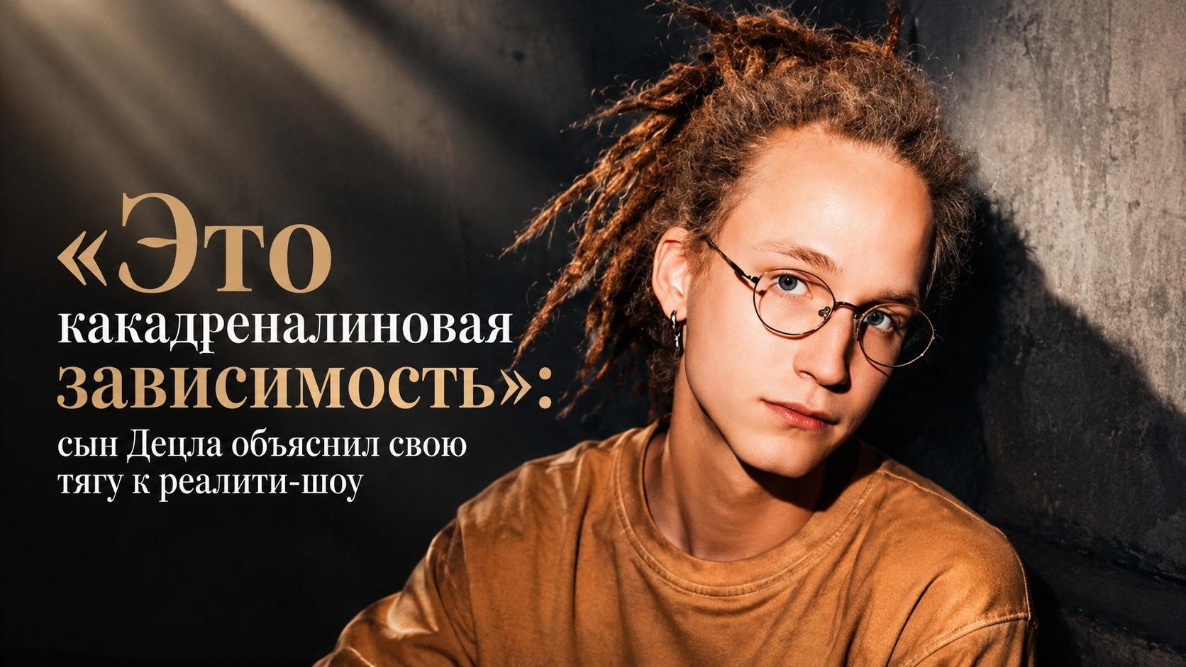 «Это какадреналиновая зависимость»: сын Децла объяснил свою тягу к реалити-шоу