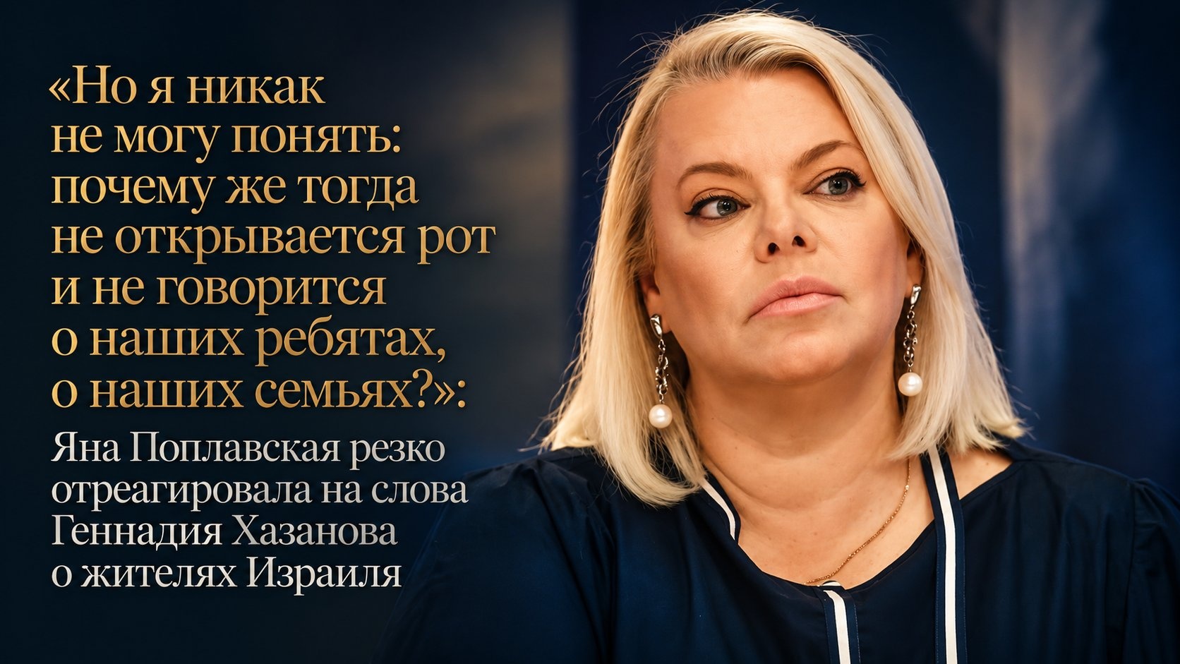 «Но я никак не могу понять: почему же тогда не открывается рот и не говорится о наших ребятах, о наших семьях?»: Яна Поплавская резко отреагировала на слова Геннадия Хазанова о жителях Израиля