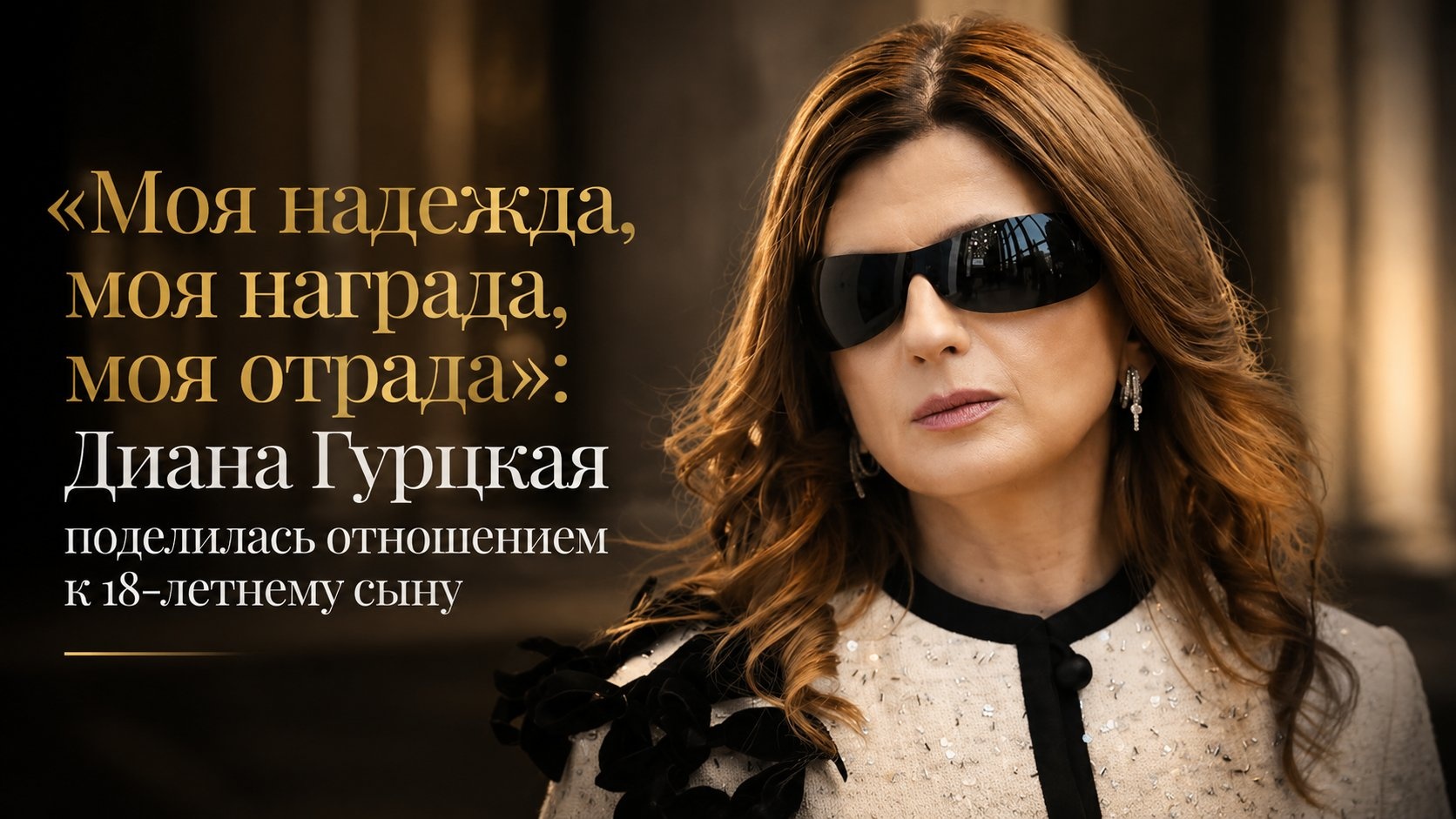 «Моя надежда, моя награда, моя отрада»: Диана Гурцкая поделилась отношением к 18-летнему сыну