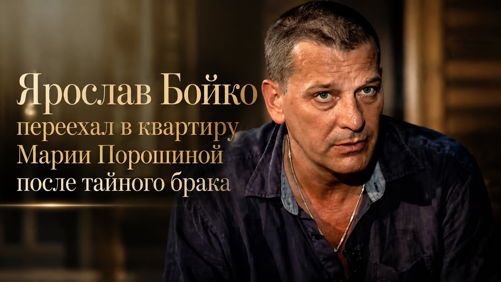Ярослав Бойко переехал в квартиру Марии Порошиной после тайного брака