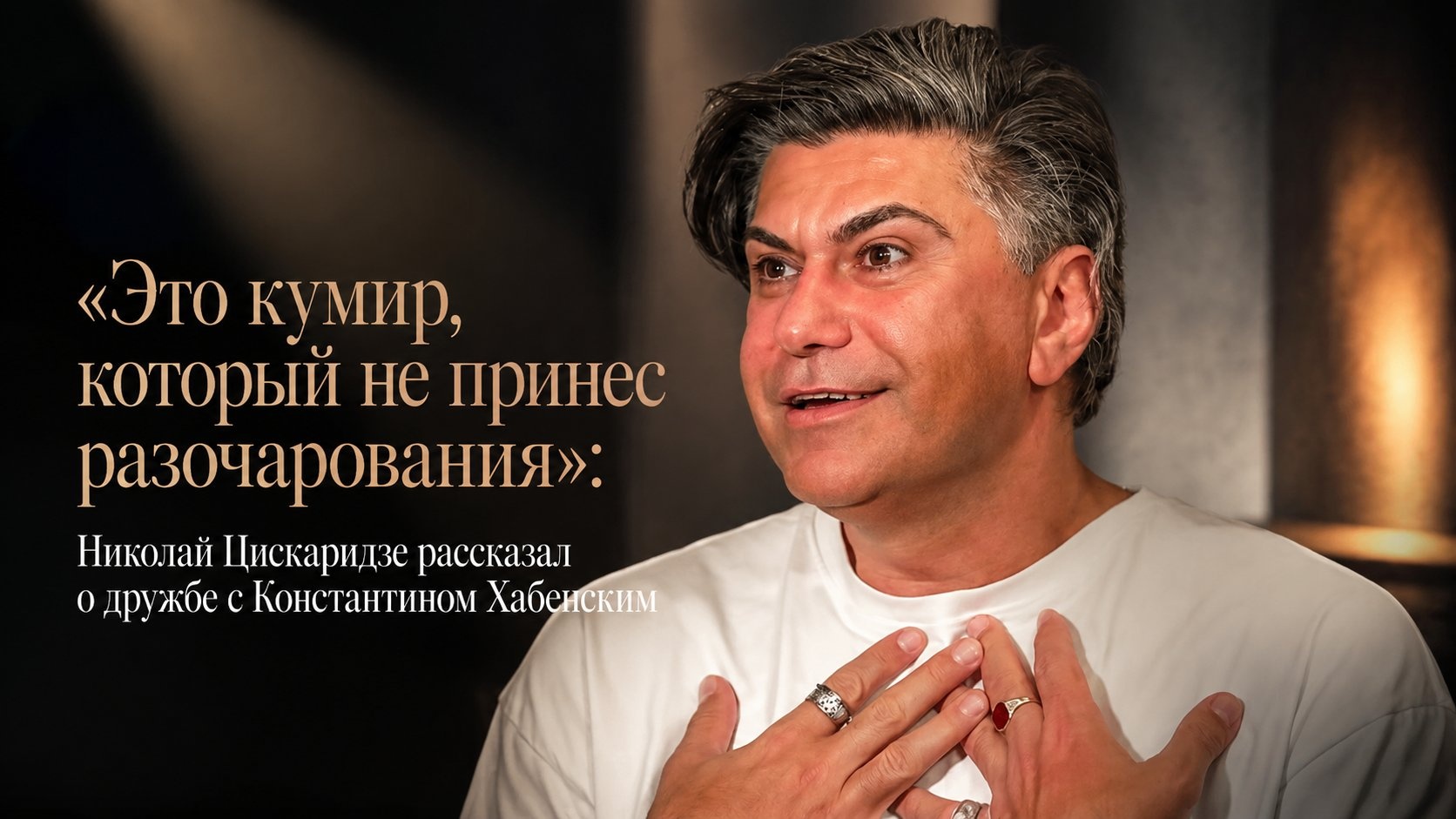 «Это кумир, который не принес разочарования»: Николай Цискаридзе рассказал о дружбе с Константином Хабенским