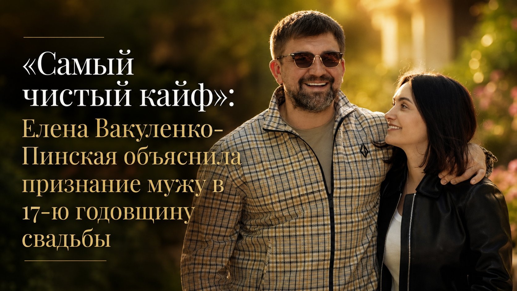 «Самый чистый кайф»: Елена Вакуленко-Пинская объяснила признание мужу в 17-ю годовщину свадьбы