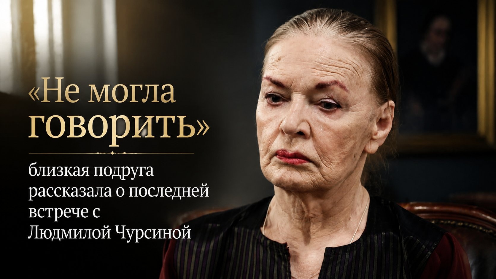 «Не могла говорить»: близкая подруга рассказала о последней встрече с Людмилой Чурсиной