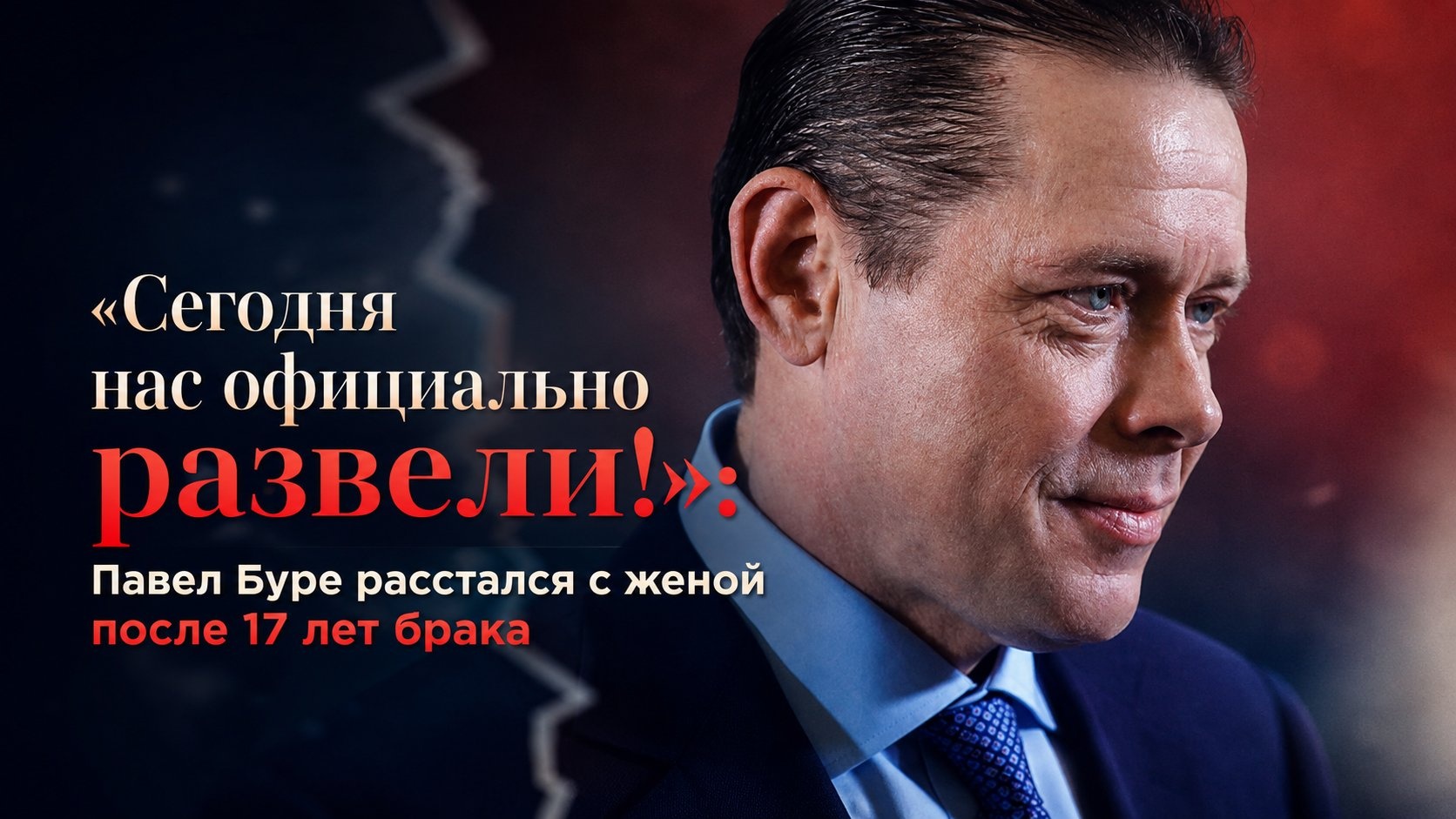 «Сегодня нас официально развели!»: Павел Буре расстался с женой после 17 лет брака