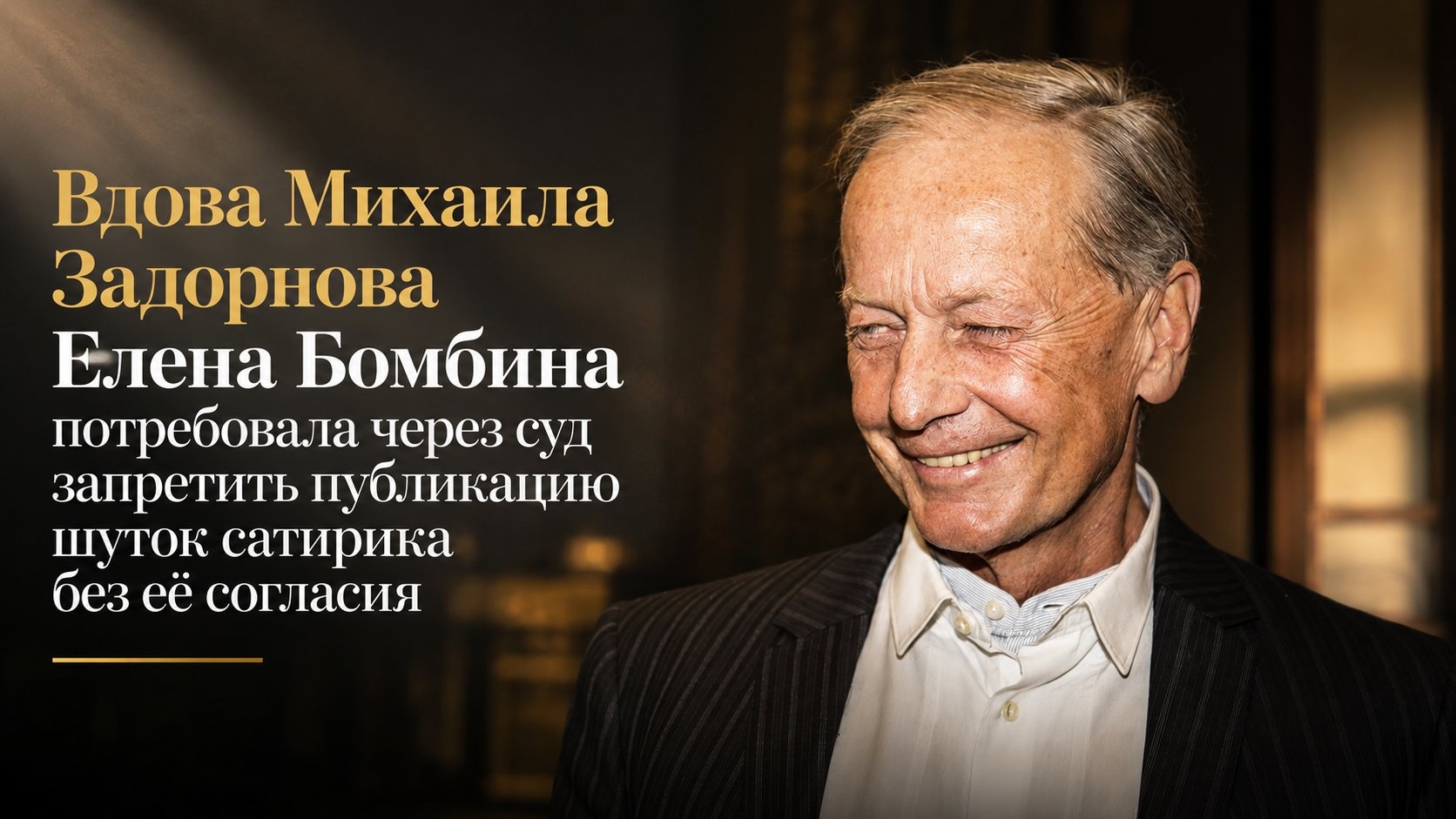 Вдова Михаила Задорнова Елена Бомбина потребовала через суд запретить публикацию шуток сатирика без её согласия
