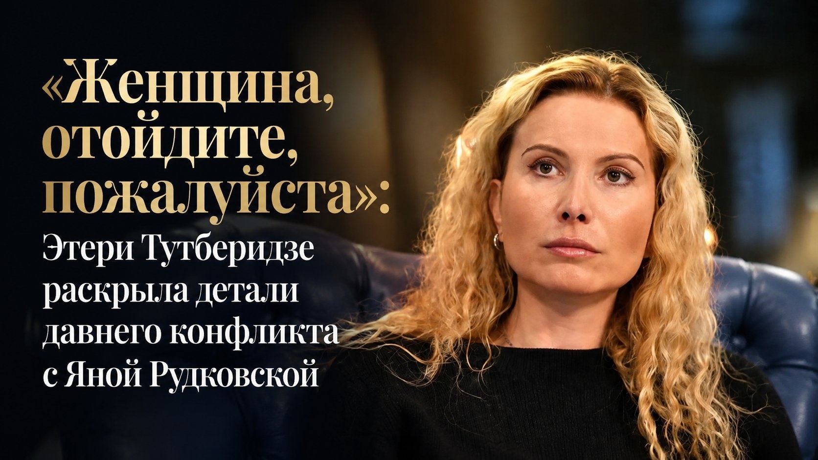 «Женщина, отойдите, пожалуйста»: Этери Тутберидзе раскрыла детали давнего конфликта с Яной Рудковской