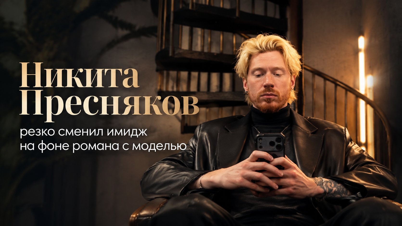 Никита Пресняков резко сменил имидж на фоне романа с моделью