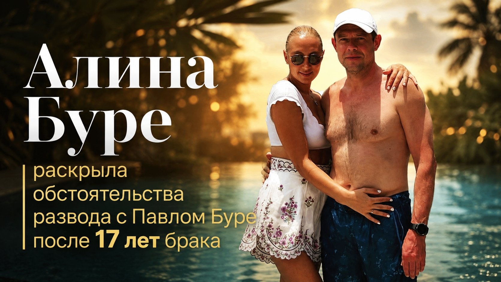 Алина Буре раскрыла обстоятельства развода с Павлом Буре после 17 лет брака