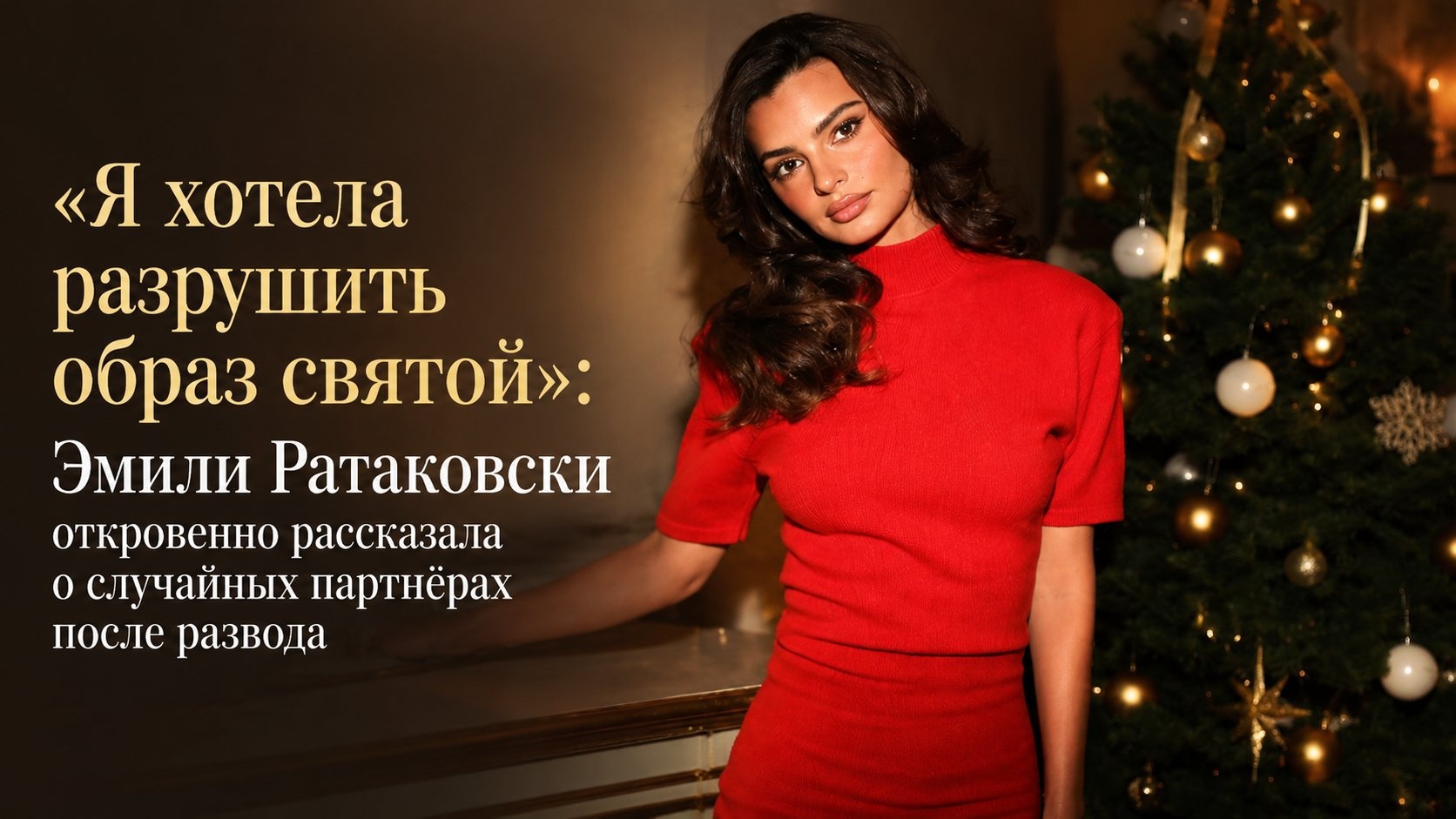 «Я хотела разрушить образ святой»: Эмили Ратаковски откровенно рассказала о случайных партнёрах после развода