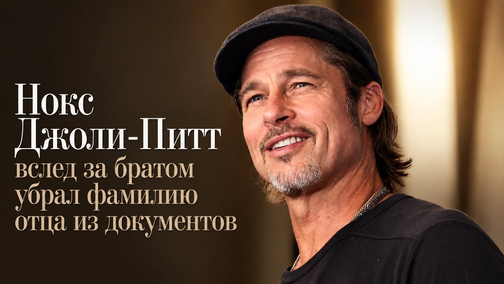 Нокс Джоли-Питт вслед за братом убрал фамилию отца из документов