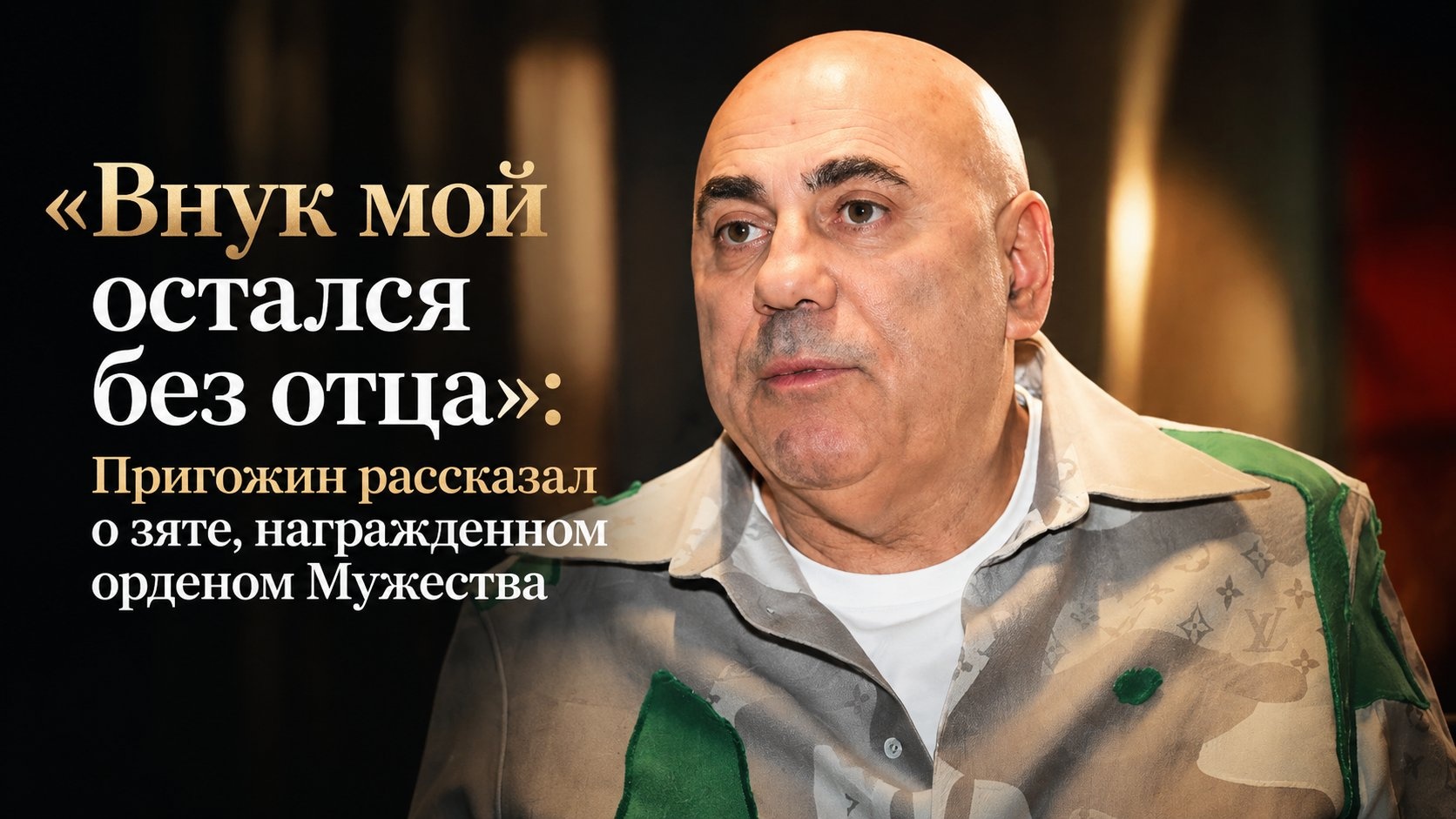 «Внук мой остался без отца»: Пригожин рассказал о зяте, награжденном орденом Мужества