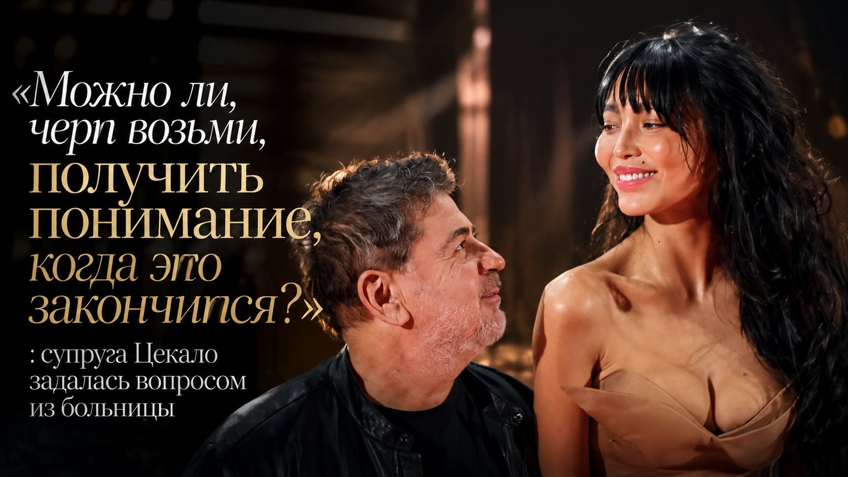 «Можно ли, черт возьми, получить понимание, когда это закончится?»: супруга Цекало задалась вопросом из больницы