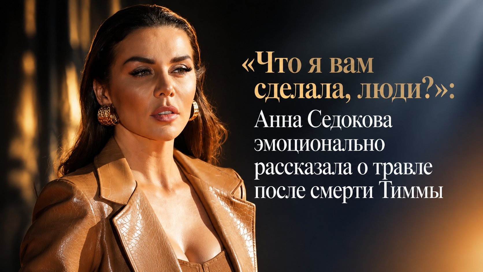 «Что я вам сделала, люди?»: Анна Седокова эмоционально рассказала о травле после смерти Тиммы