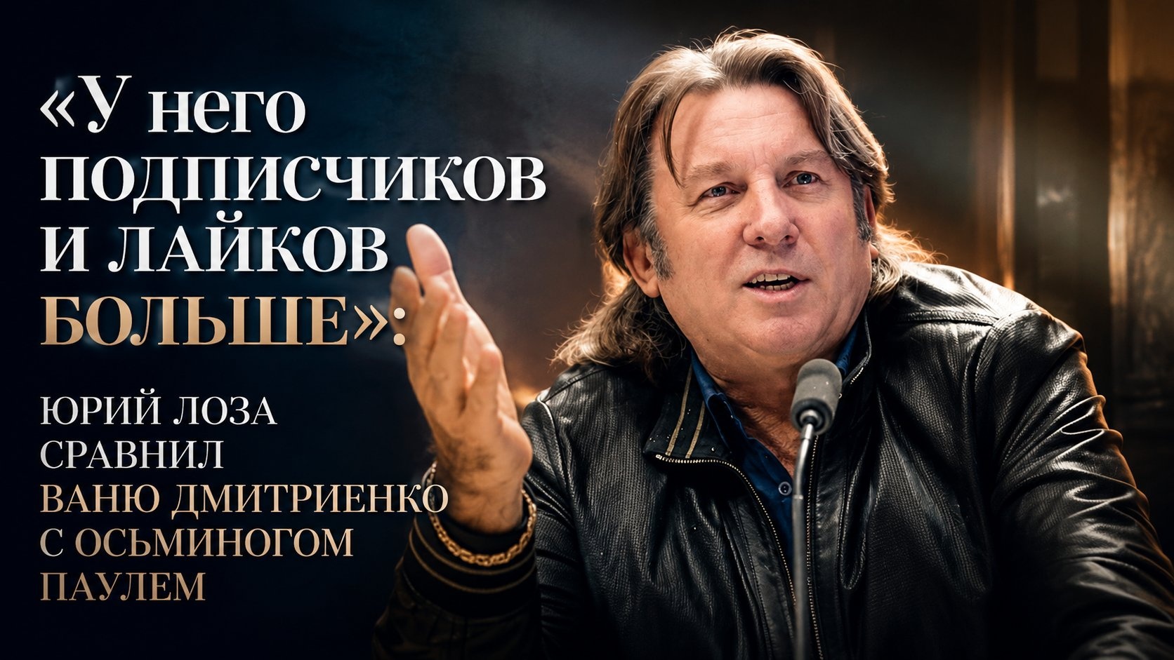 «У него подписчиков и лайков больше»: Юрий Лоза сравнил Ваню Дмитриенко с осьминогом Паулем