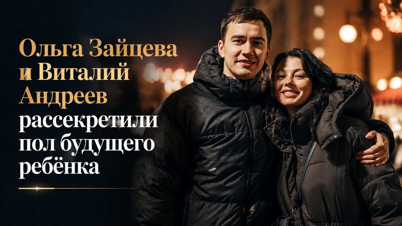Ольга Зайцева и Виталий Андреев рассекретили пол будущего ребёнка
