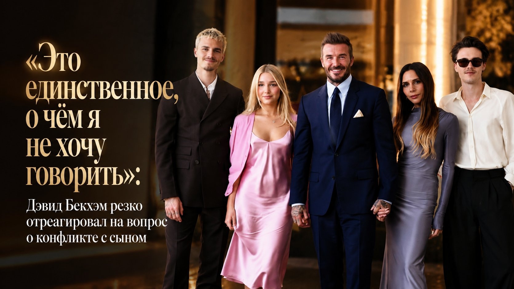 «Это единственное, о чём я не хочу говорить»: Дэвид Бекхэм резко отреагировал на вопрос о конфликте с сыном
