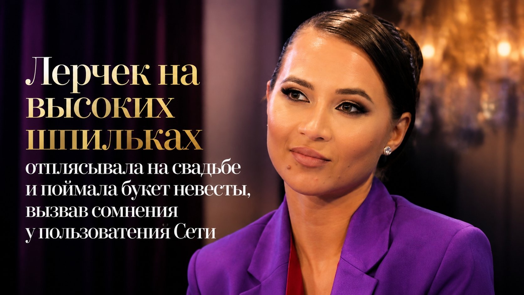 Лерчек на высоких шпильках отплясывала на свадьбе и поймала букет невесты, вызвав сомнения у пользователей Сети