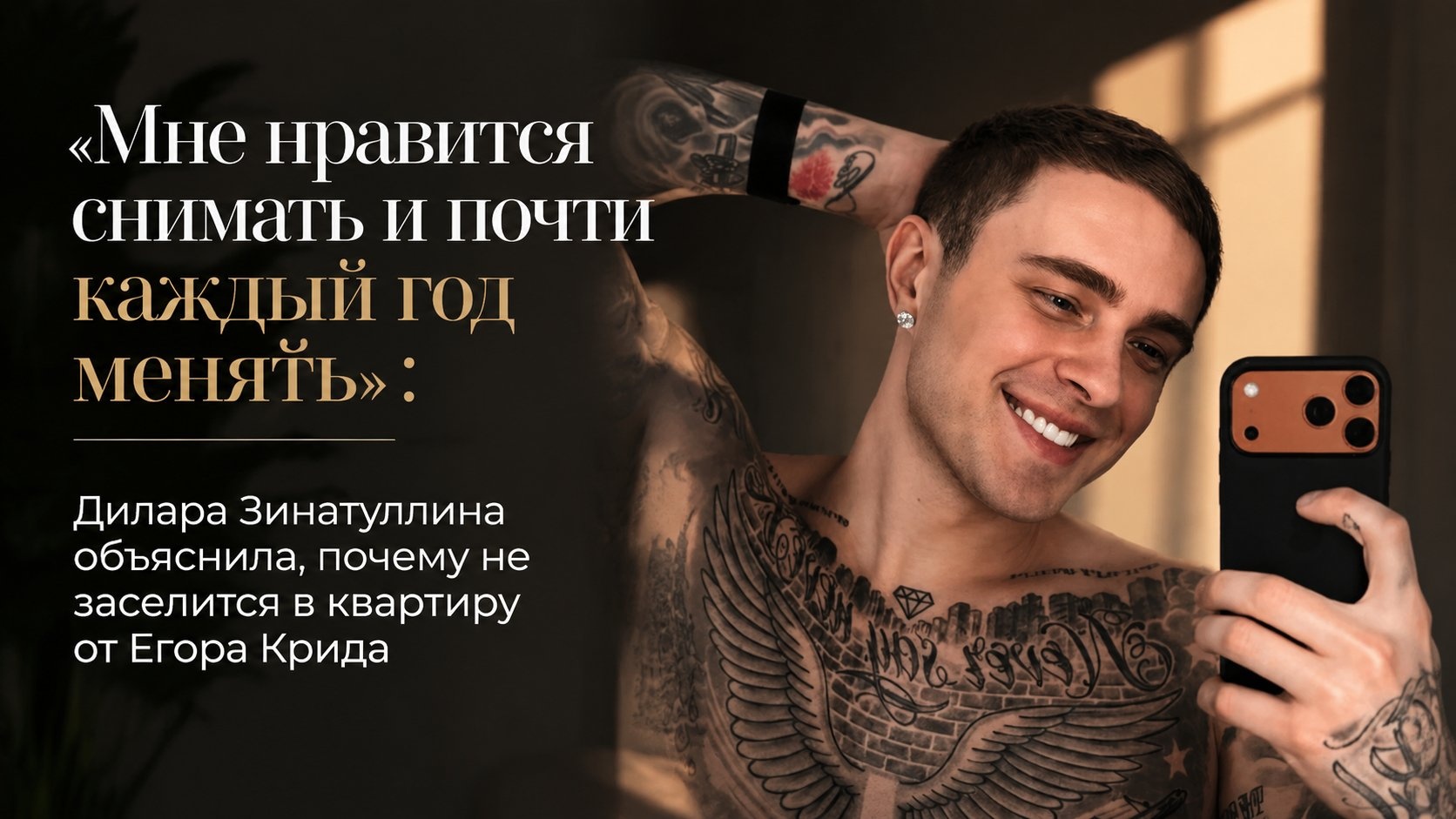 «Мне нравится снимать и почти каждый год менять»: Дилара Зинатуллина объяснила, почему не заселится в квартиру от Егора Крида