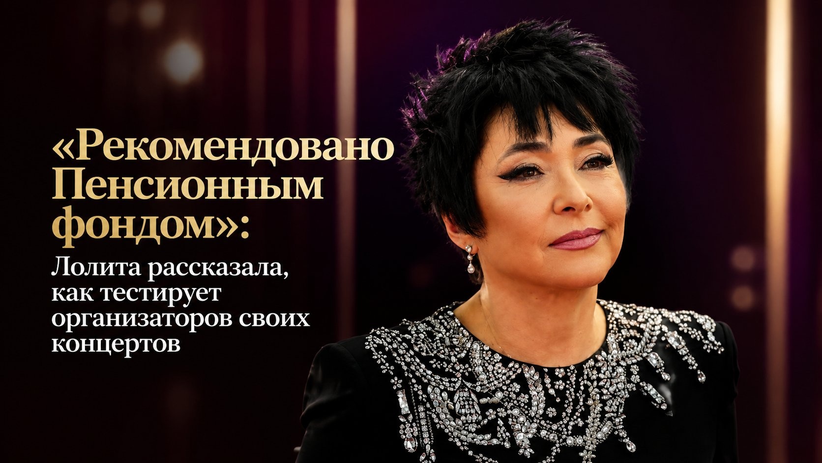 «Рекомендовано Пенсионным фондом»: Лолита рассказала, как тестирует организаторов своих концертов