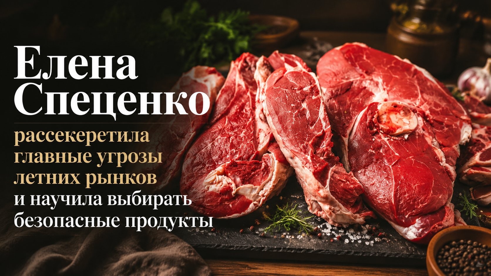 Елена Спеценко рассекретила главные угрозы летних рынков и научила выбирать безопасные продукты