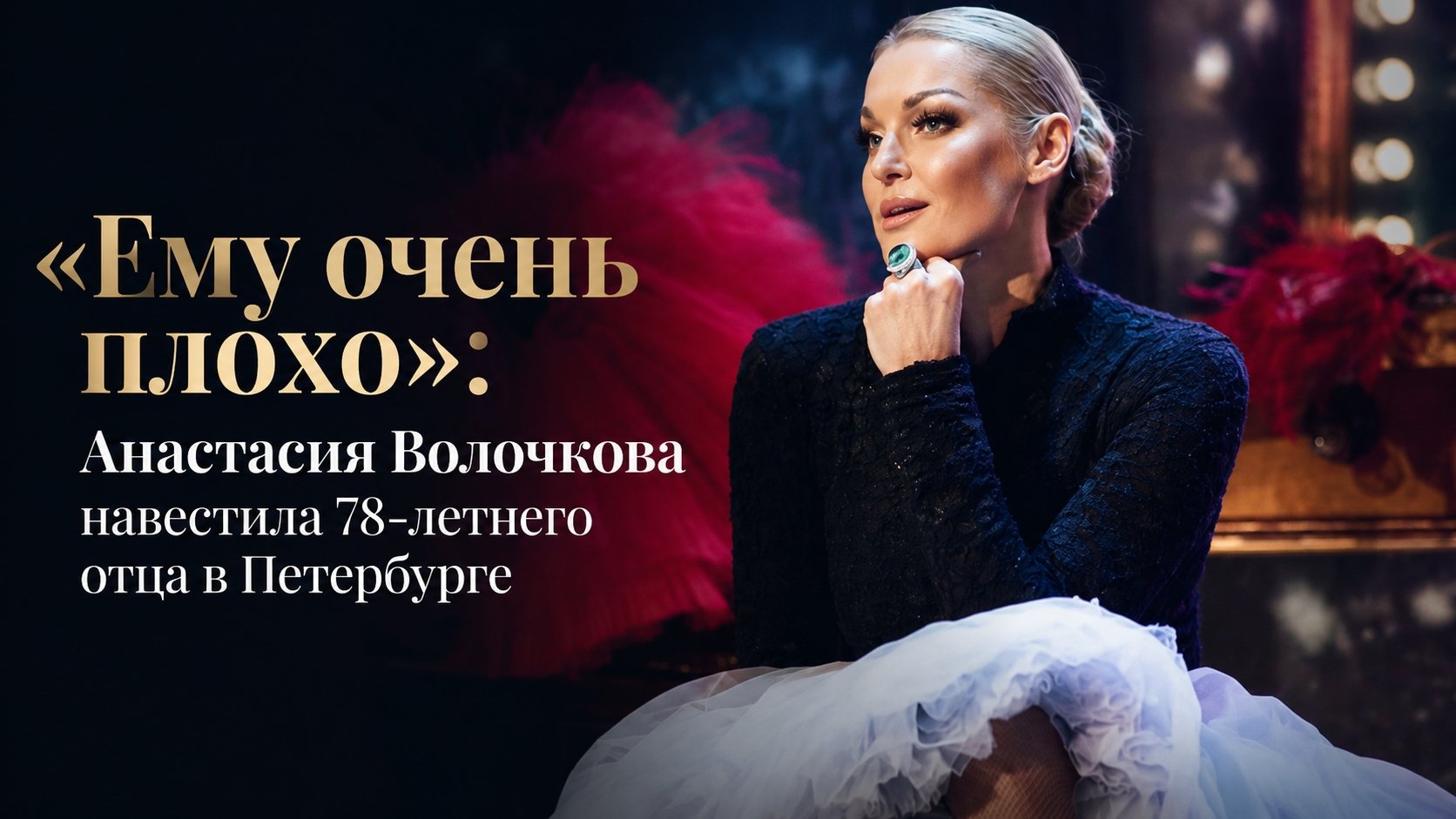«Ему очень плохо»: Анастасия Волочкова навестила 78-летнего отца в Петербурге