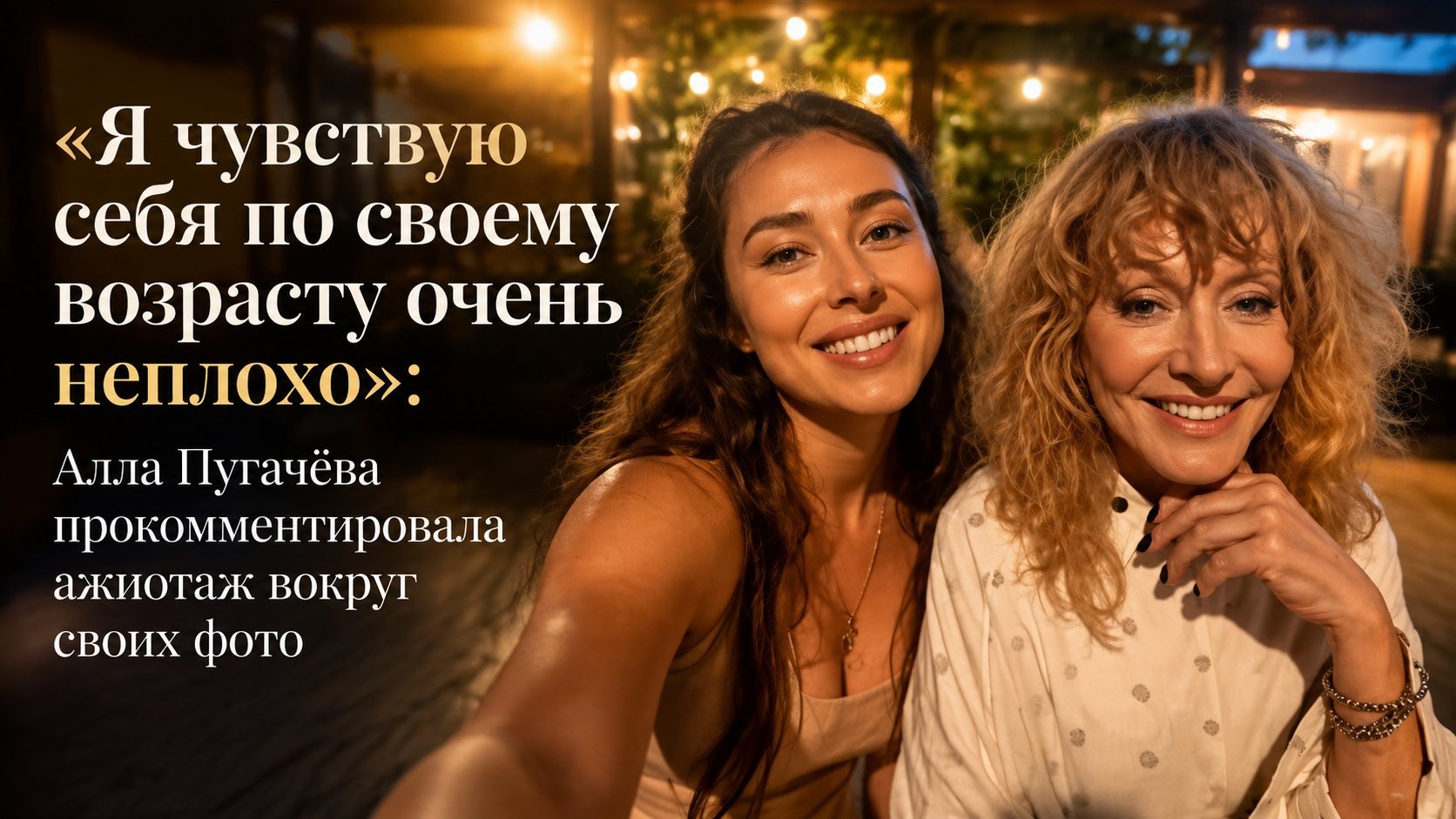«Я чувствую себя по своему возрасту очень неплохо»: Алла Пугачёва прокомментировала ажиотаж вокруг своих фото