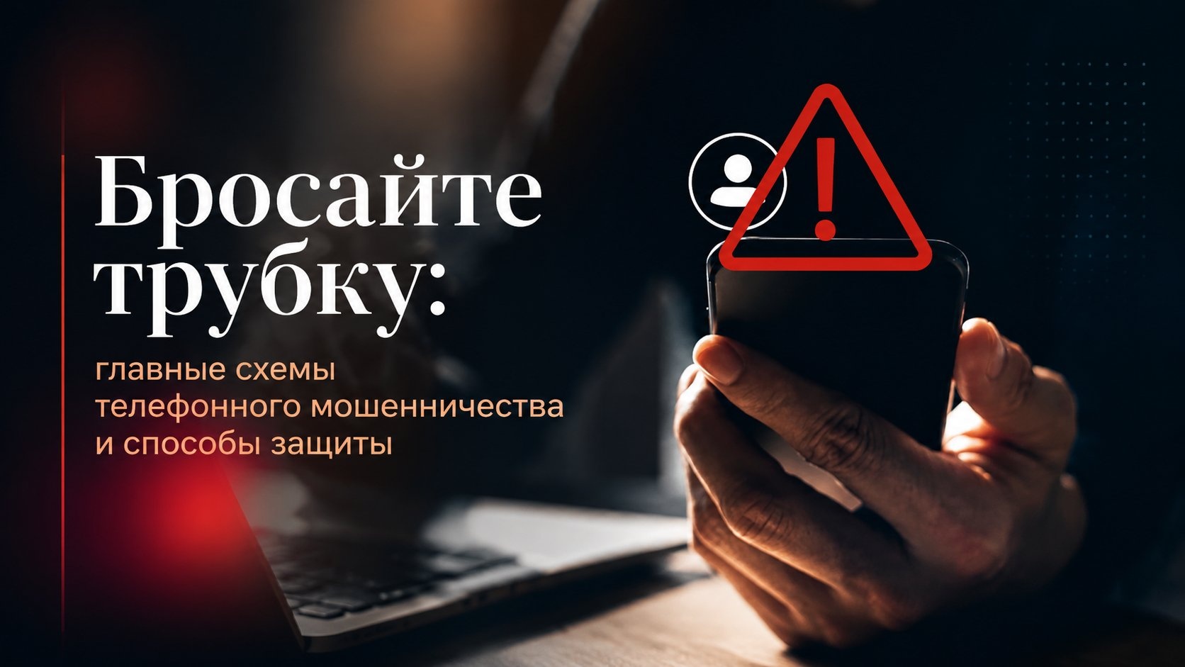 Бросайте трубку: главные схемы телефонного мошенничества и способы защиты