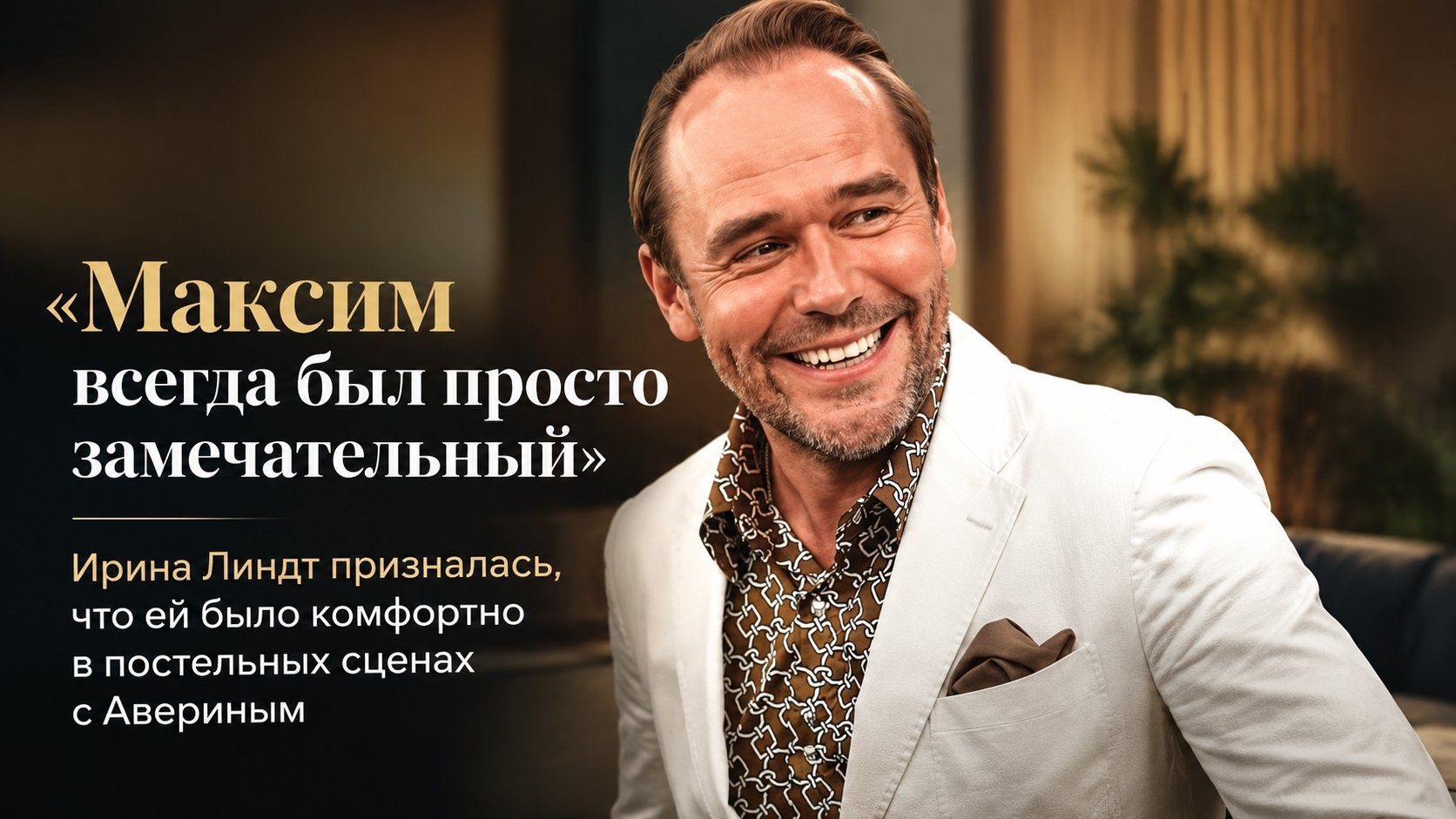 «Максим всегда был просто замечательный»: Ирина Линдт призналась, что ей было комфортно в постельных сценах с Авериным