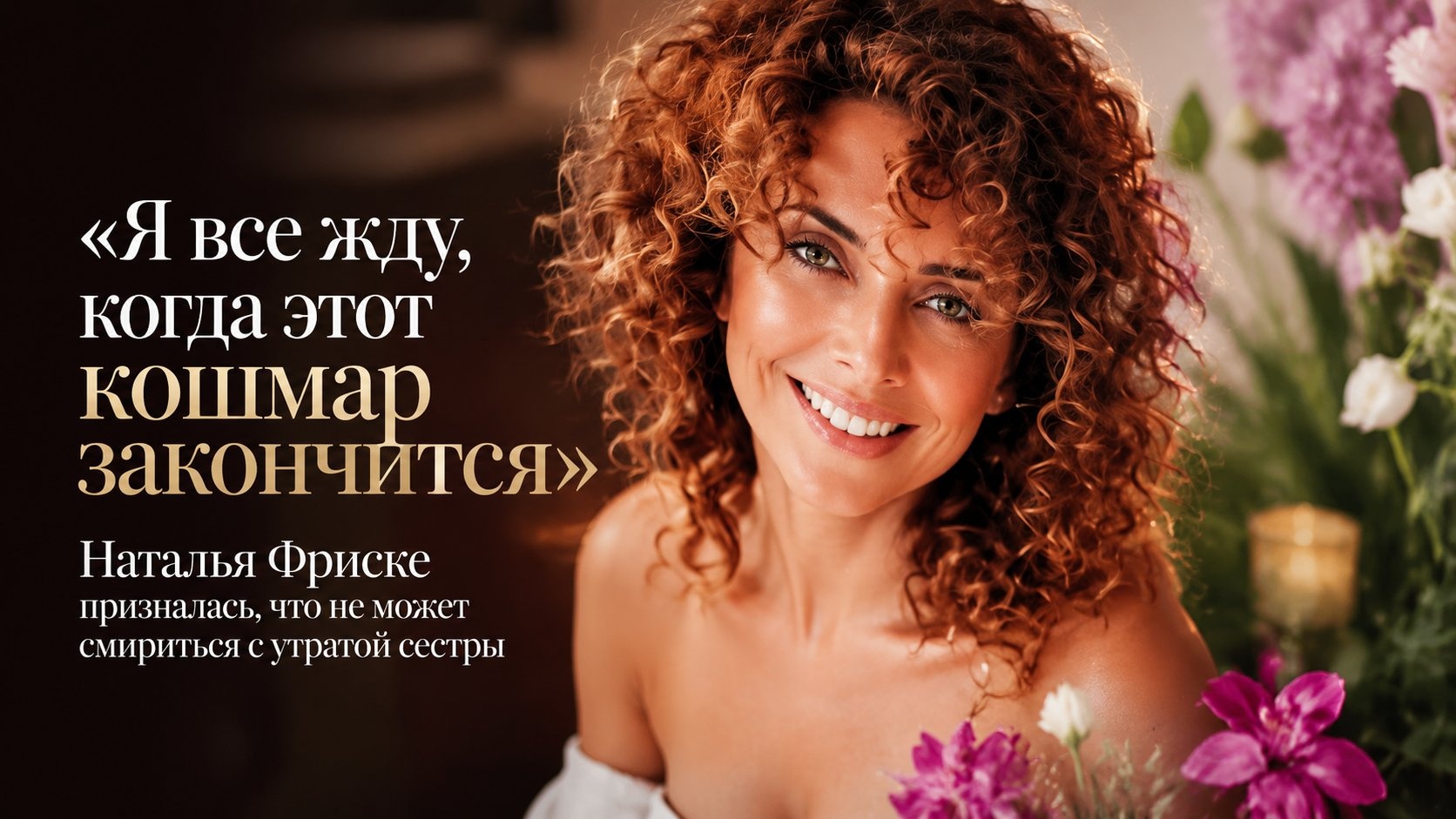 «Я все жду, когда этот кошмар закончится»: Наталья Фриске призналась, что не может смириться с утратой сестры