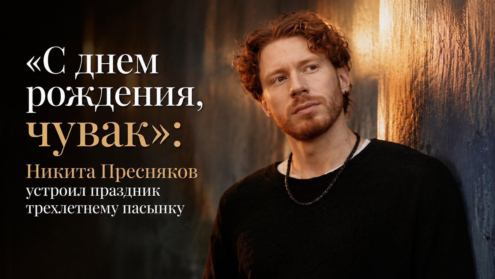 «С днем рождения, чувак»: Никита Пресняков устроил праздник трехлетнему пасынку