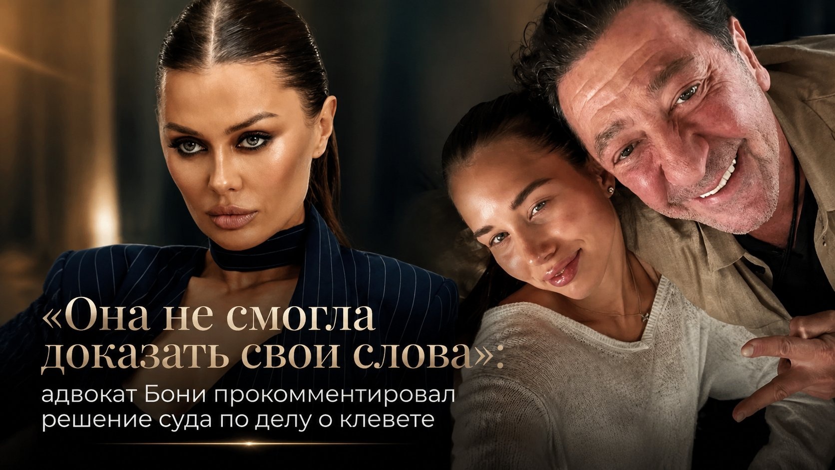 «Она не смогла доказать свои слова»: адвокат Бони прокомментировал решение суда по делу о клевете