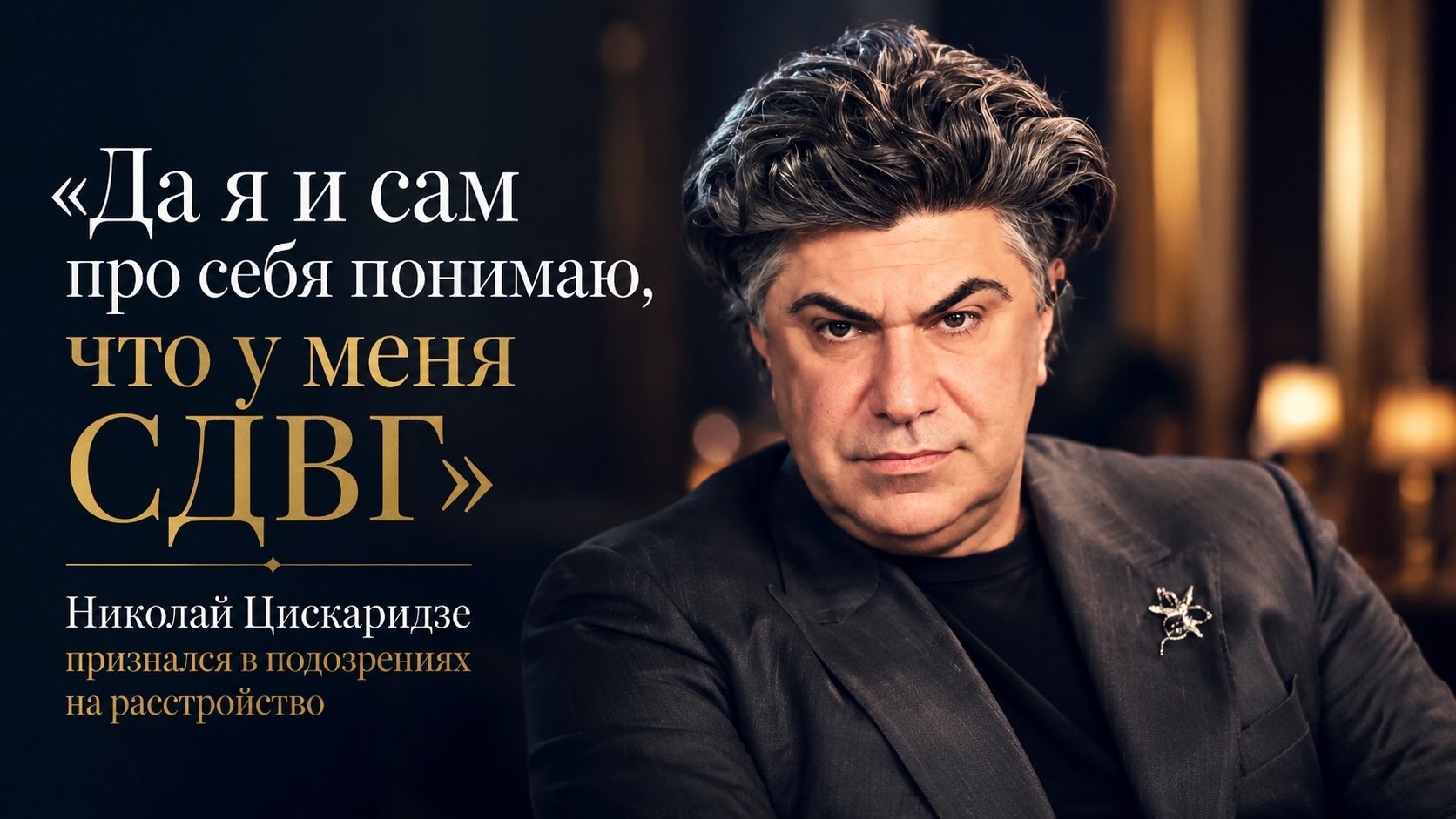 «Да я и сам про себя понимаю, что у меня СДВГ»: Николай Цискаридзе признался в подозрениях на расстройство
