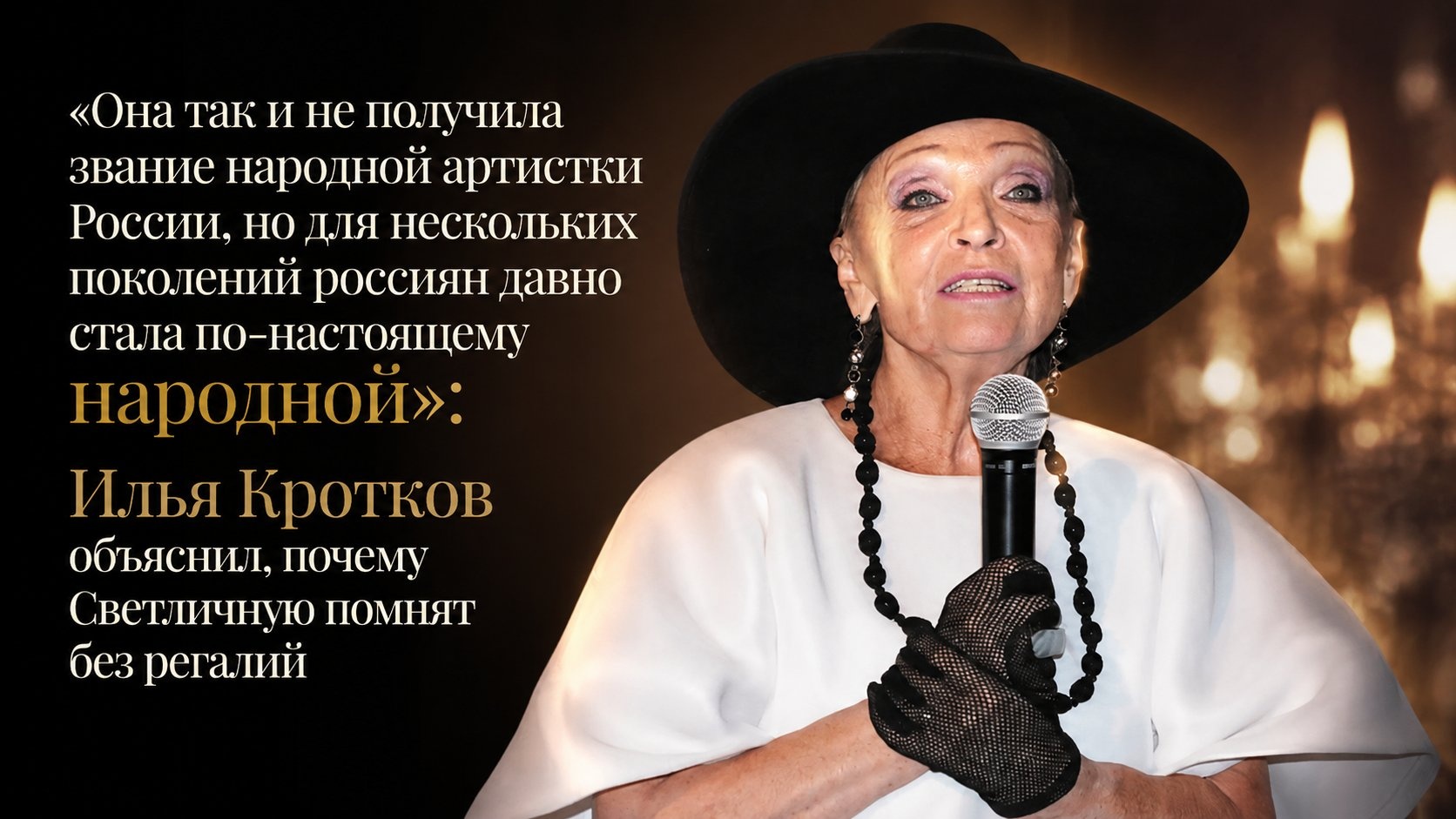 «Она так и не получила звание народной артистки России, но для нескольких поколений россиян давно стала по-настоящему народной»: Илья Кротков объяснил, почему Светличную помнят без регалий