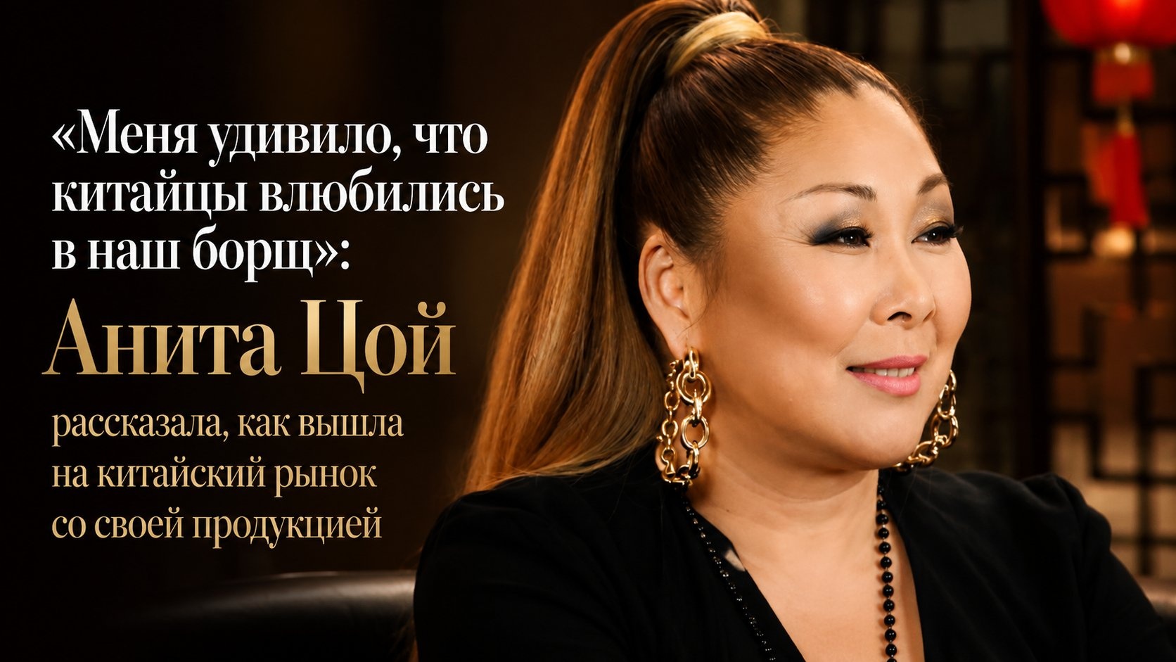 «Меня удивило, что китайцы влюбились в наш борщ»: Анита Цой рассказала, как вышла на китайский рынок со своей продукцией