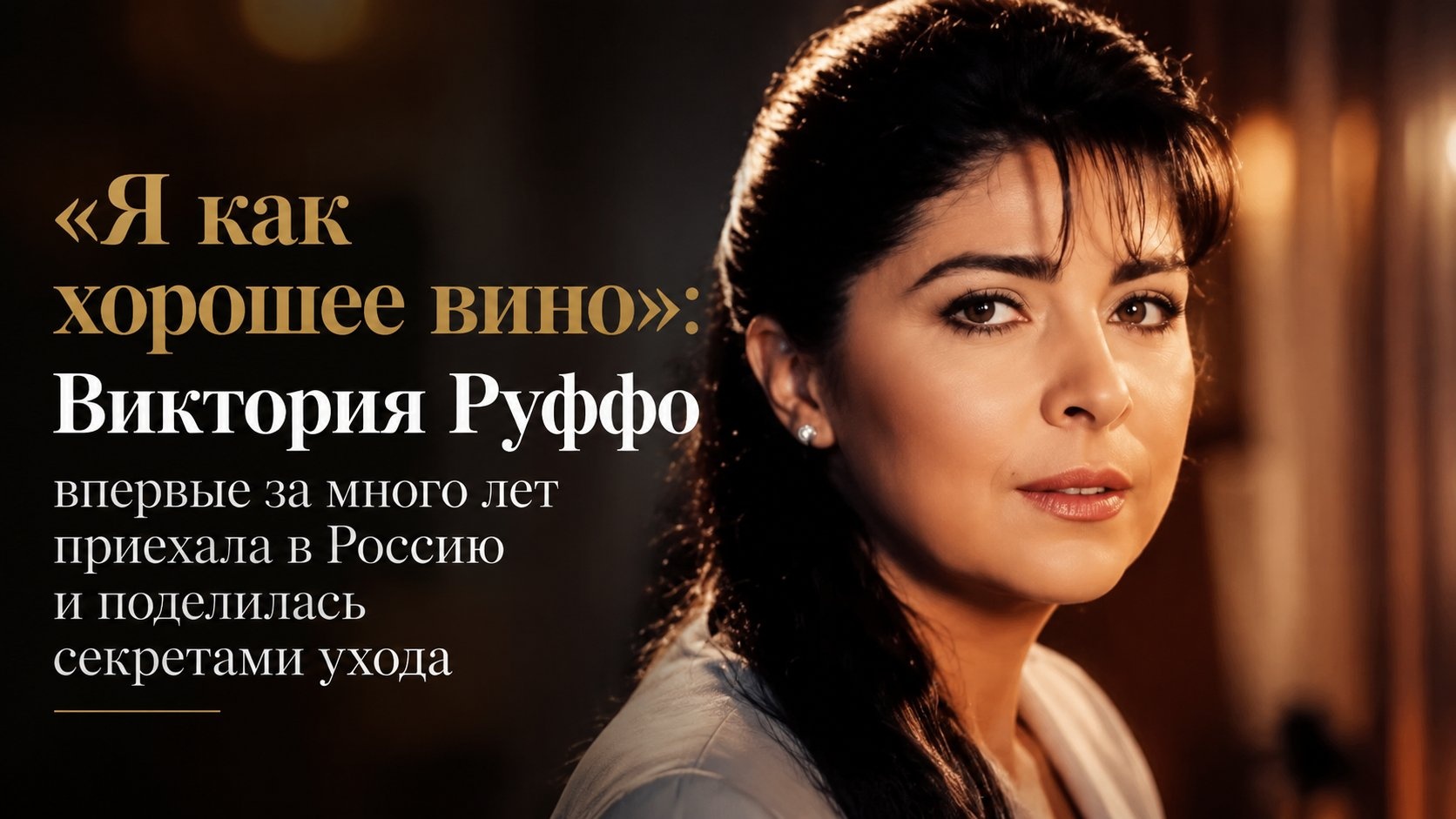 «Я как хорошее вино»: Виктория Руффо впервые за много лет приехала в Россию и поделилась секретами ухода