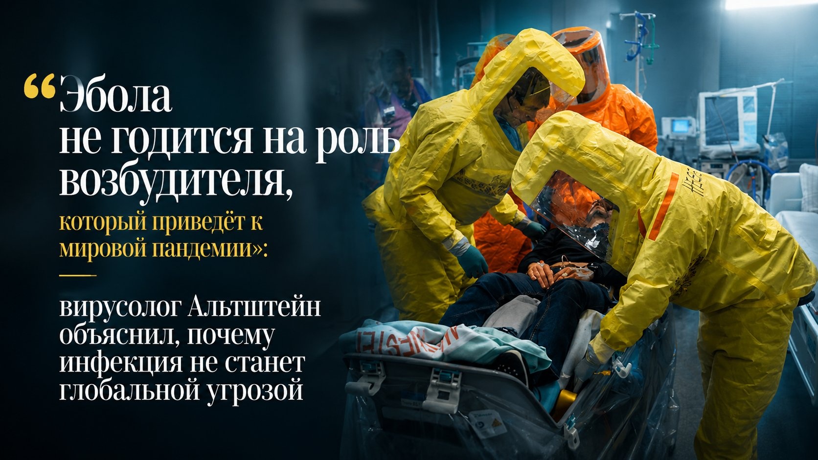 «Эбола не годится на роль возбудителя, который приведёт к мировой пандемии»: вирусолог Альтштейн объяснил, почему инфекция не станет глобальной угрозой