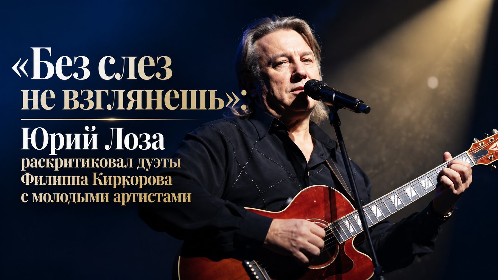 «Без слез не взглянешь»: Юрий Лоза раскритиковал дуэты Филиппа Киркорова с молодыми артистами
