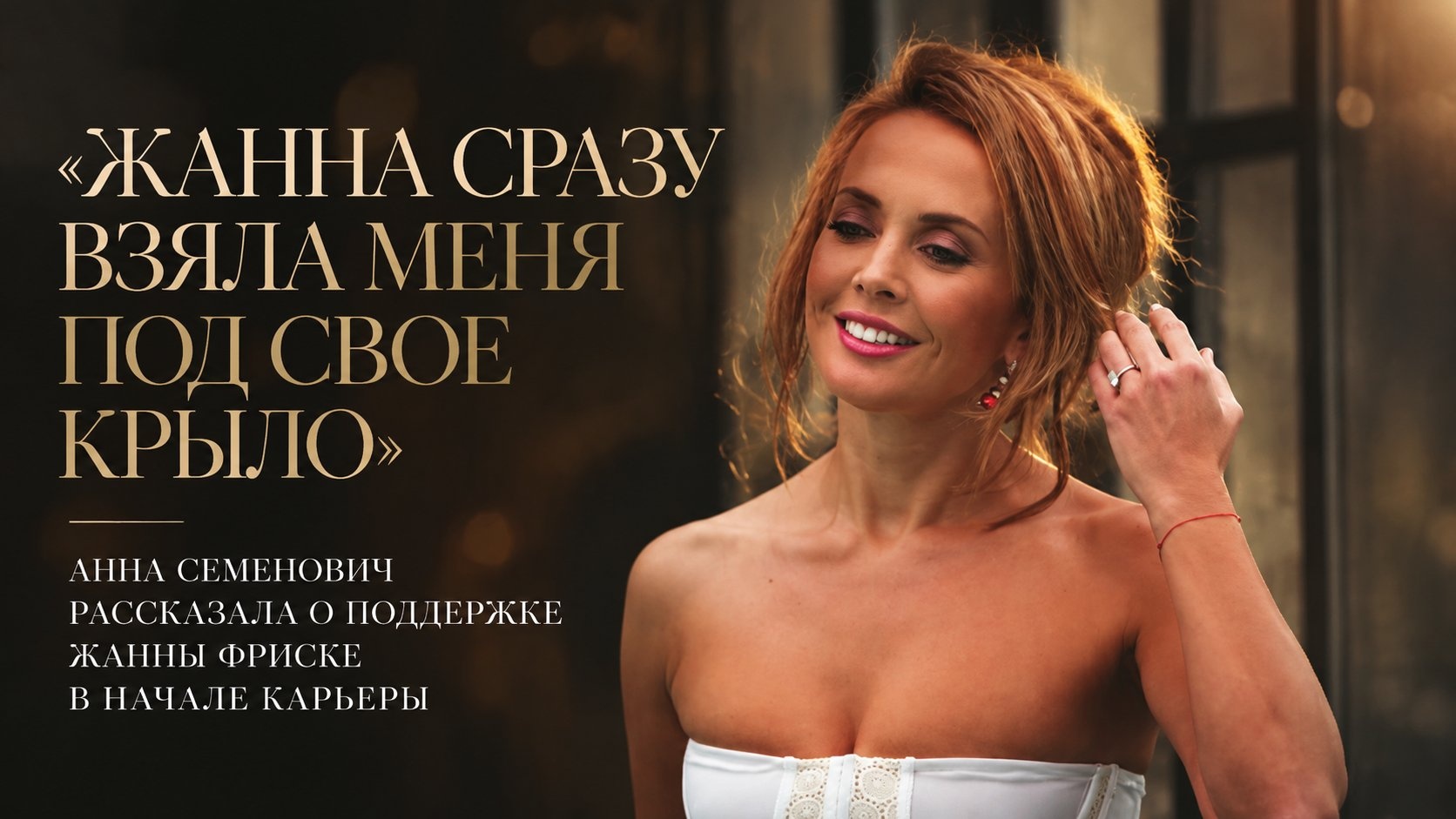 «Жанна сразу взяла меня под свое крыло»: Анна Семенович рассказала о поддержке Жанны Фриске в начале карьеры