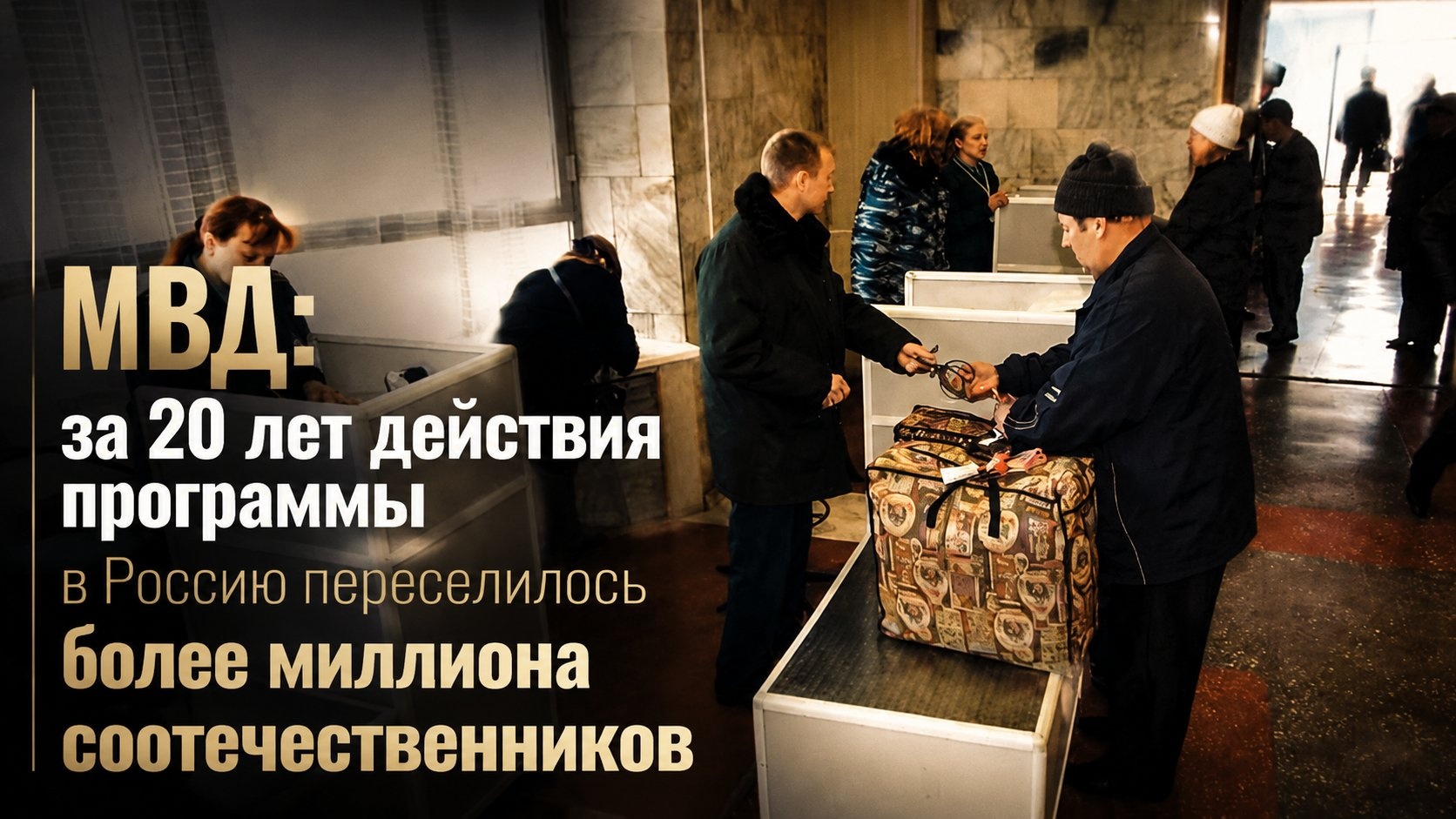 МВД: за 20 лет действия программы в Россию переселилось более миллиона соотечественников