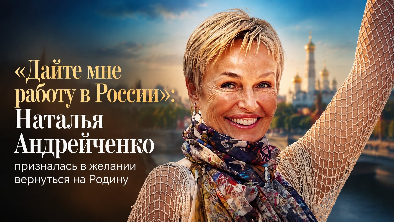 «Дайте мне работу в России»: Наталья Андрейченко призналась в желании вернуться на Родину