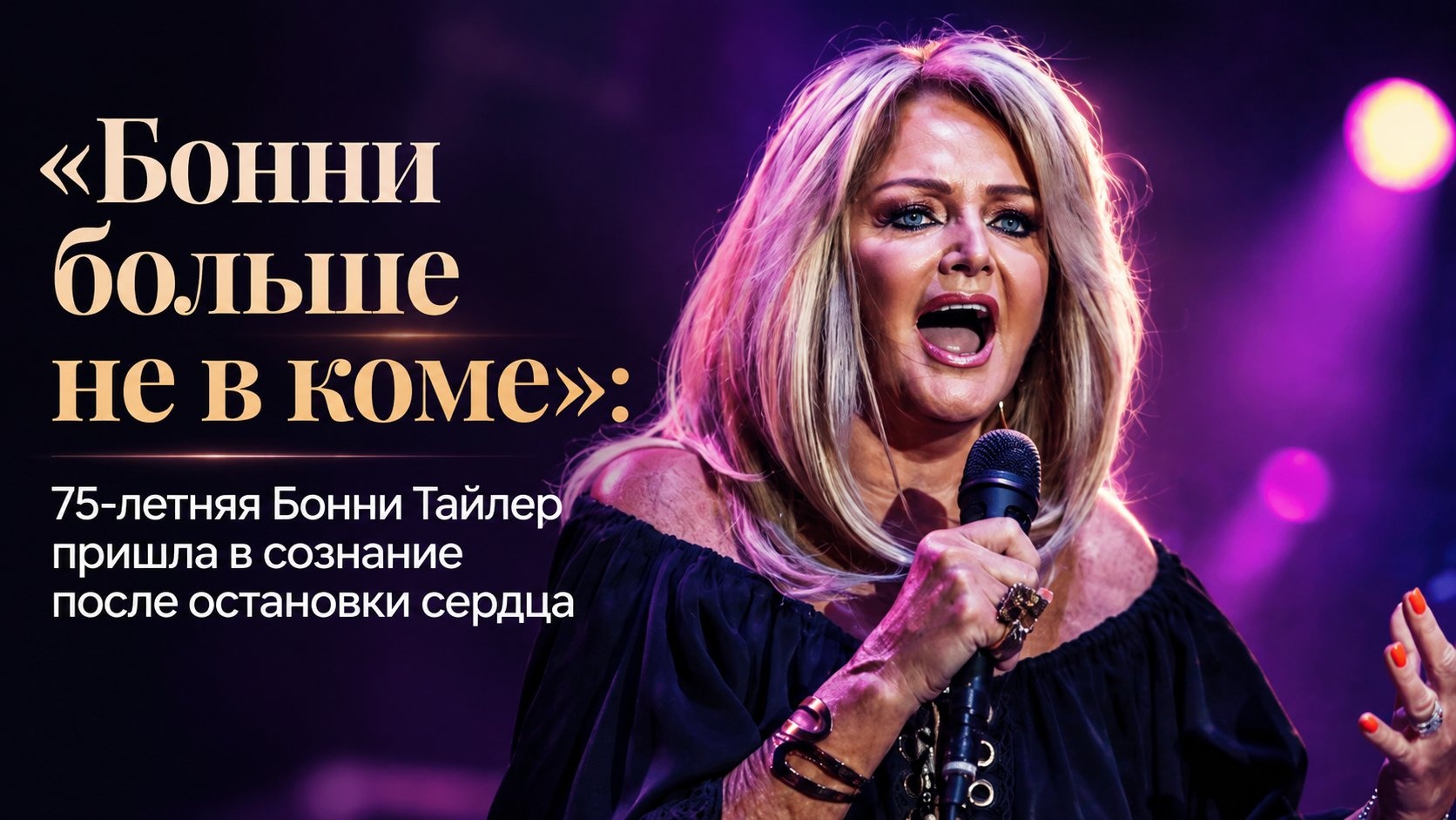 «Бонни больше не в коме»: 75-летняя Бонни Тайлер пришла в сознание после остановки сердца