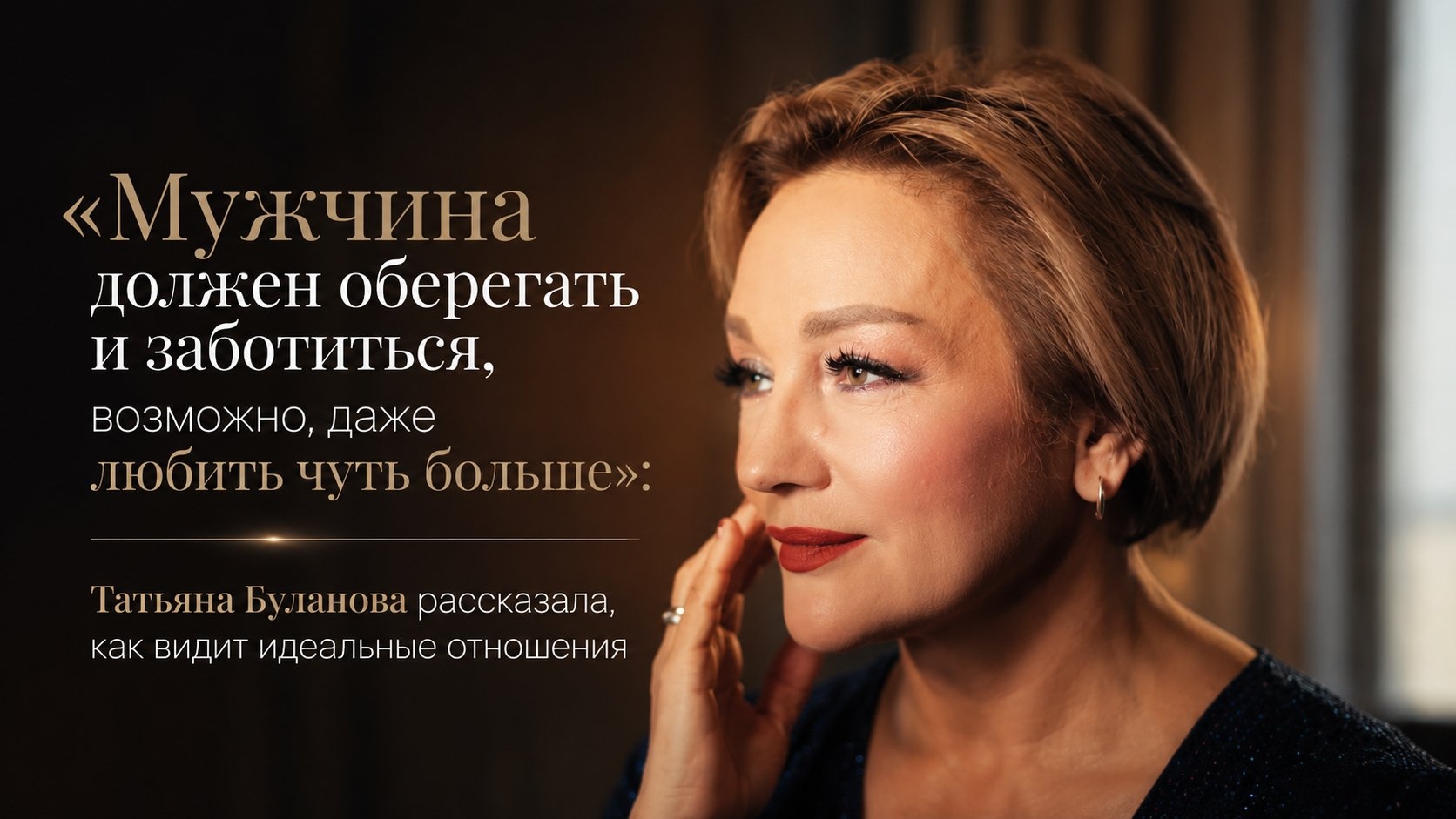 «Мужчина должен оберегать и заботиться, возможно, даже любить чуть больше»: Татьяна Буланова рассказала, как видит идеальные отношения