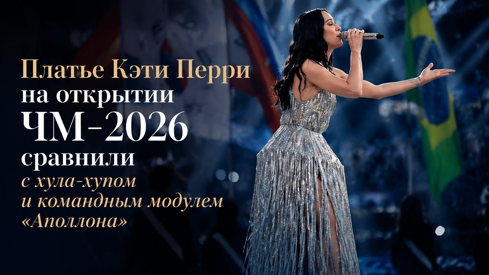 Платье Кэти Перри на открытии ЧМ-2026 сравнили с хула-хупом и командным модулем «Аполлона»